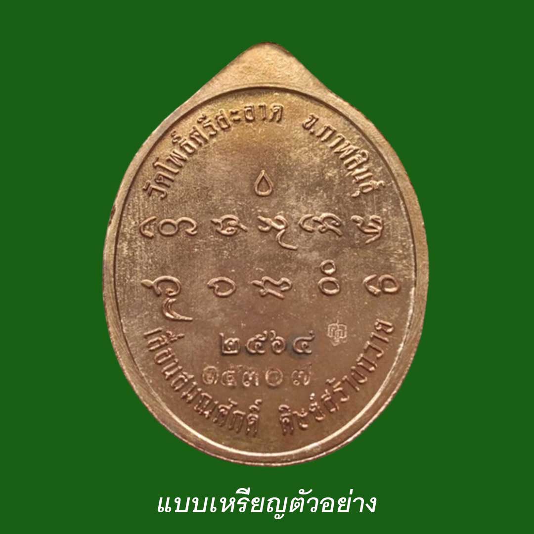 เหรียญเลื่อนสมณศักดิ์ หลวงปู่มหาศิลา สิริจันโท ปี64 เนื้อทองแดง ยังไม่ได้แกะซีน