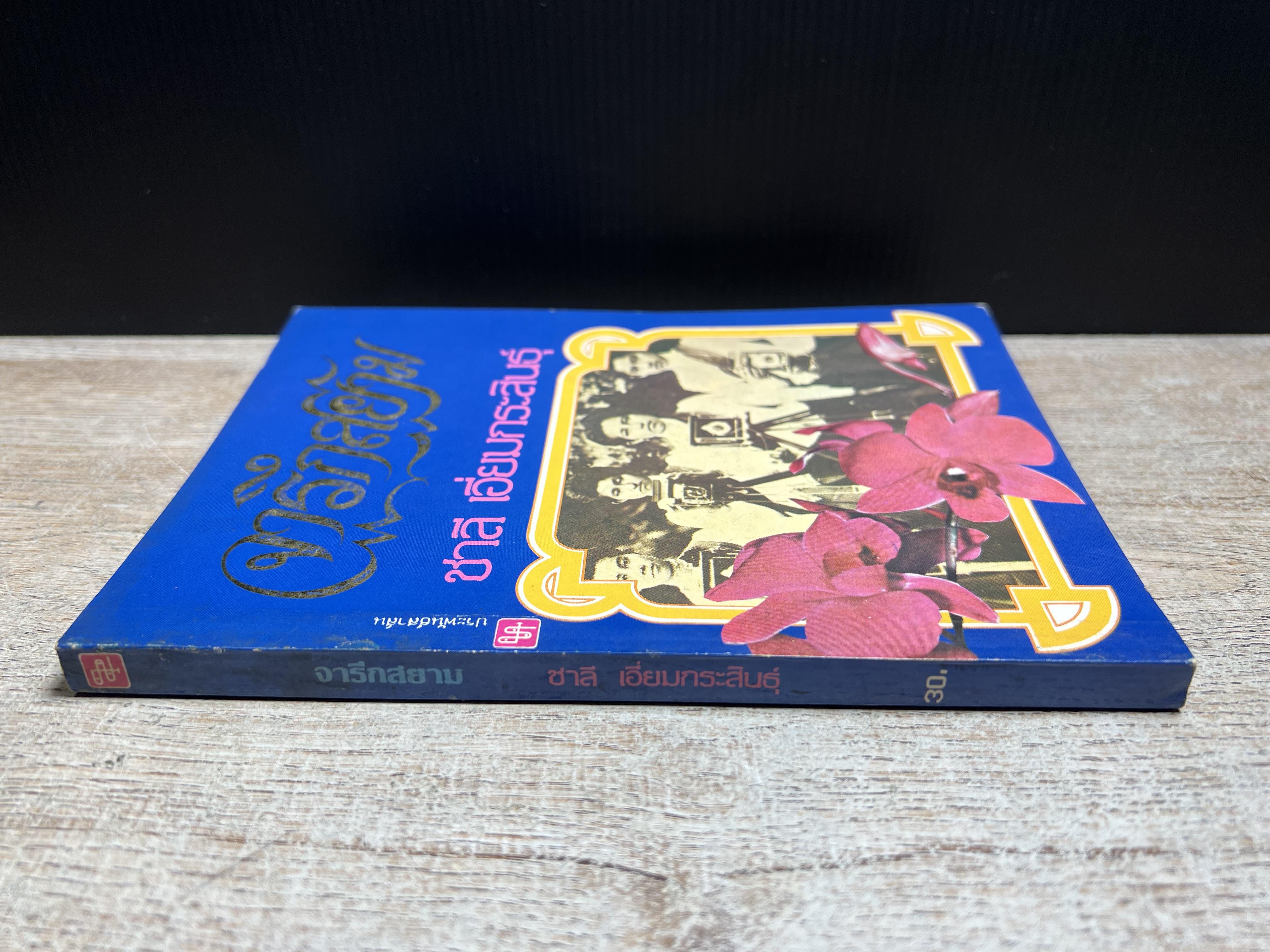 จารึกสยาม : ประกวดหนังสือเก่าครั้งแรกในเมืองไทย โดย : ชาลี เอี่ยมกระสินธุ์.