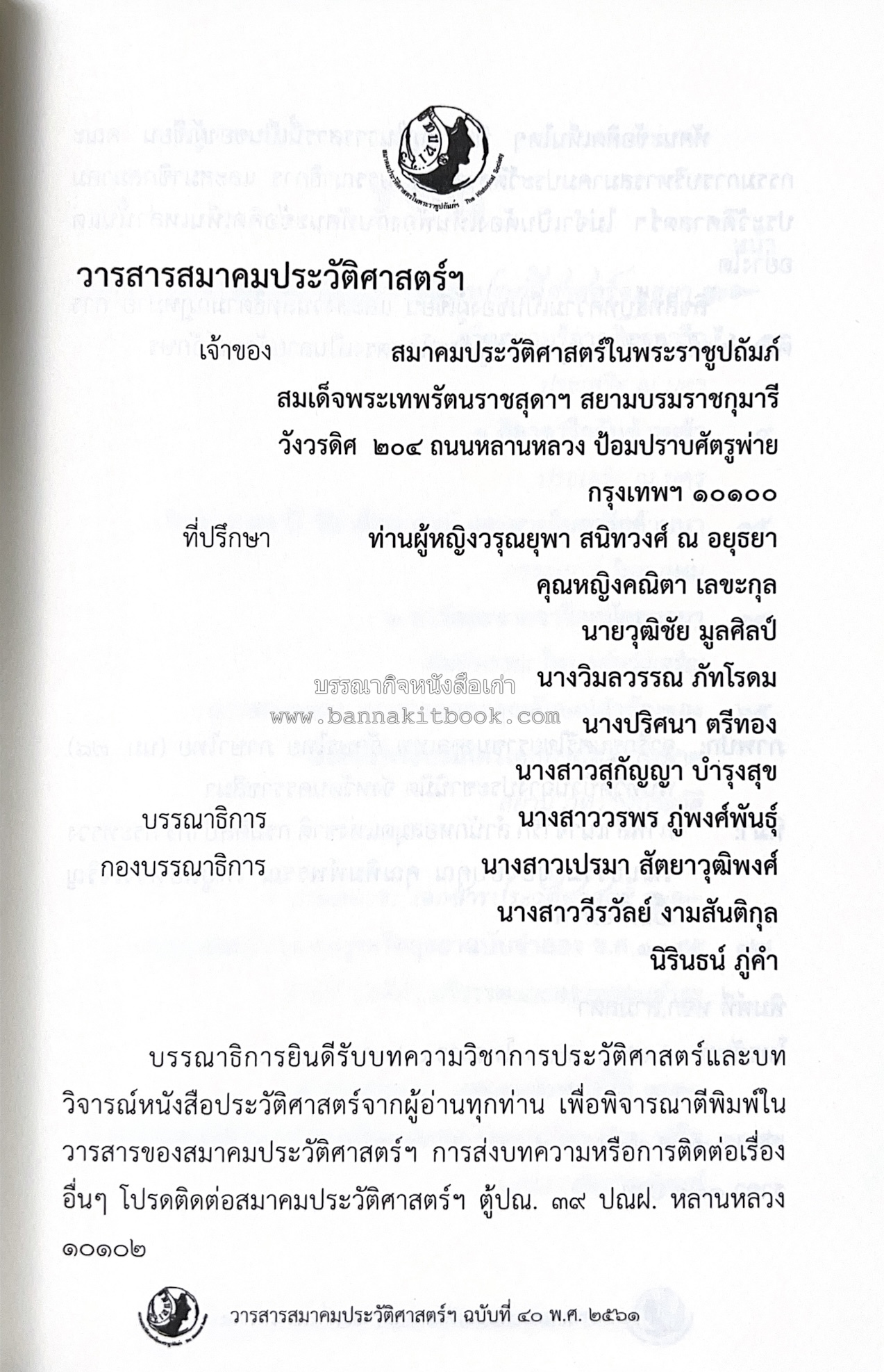 วารสารสมาคมประวัติศาสตร์ ฉบับที่ 40 พ.ศ.2561 (จารึกศึกษา ประวัติศาสตร์ วรรณคดีมุทิตาจิตศาสตราจารย์ ดร.ประเสริฐ ณ นคร) โดย : สมาคมประวัติศาสตร์ฯ.