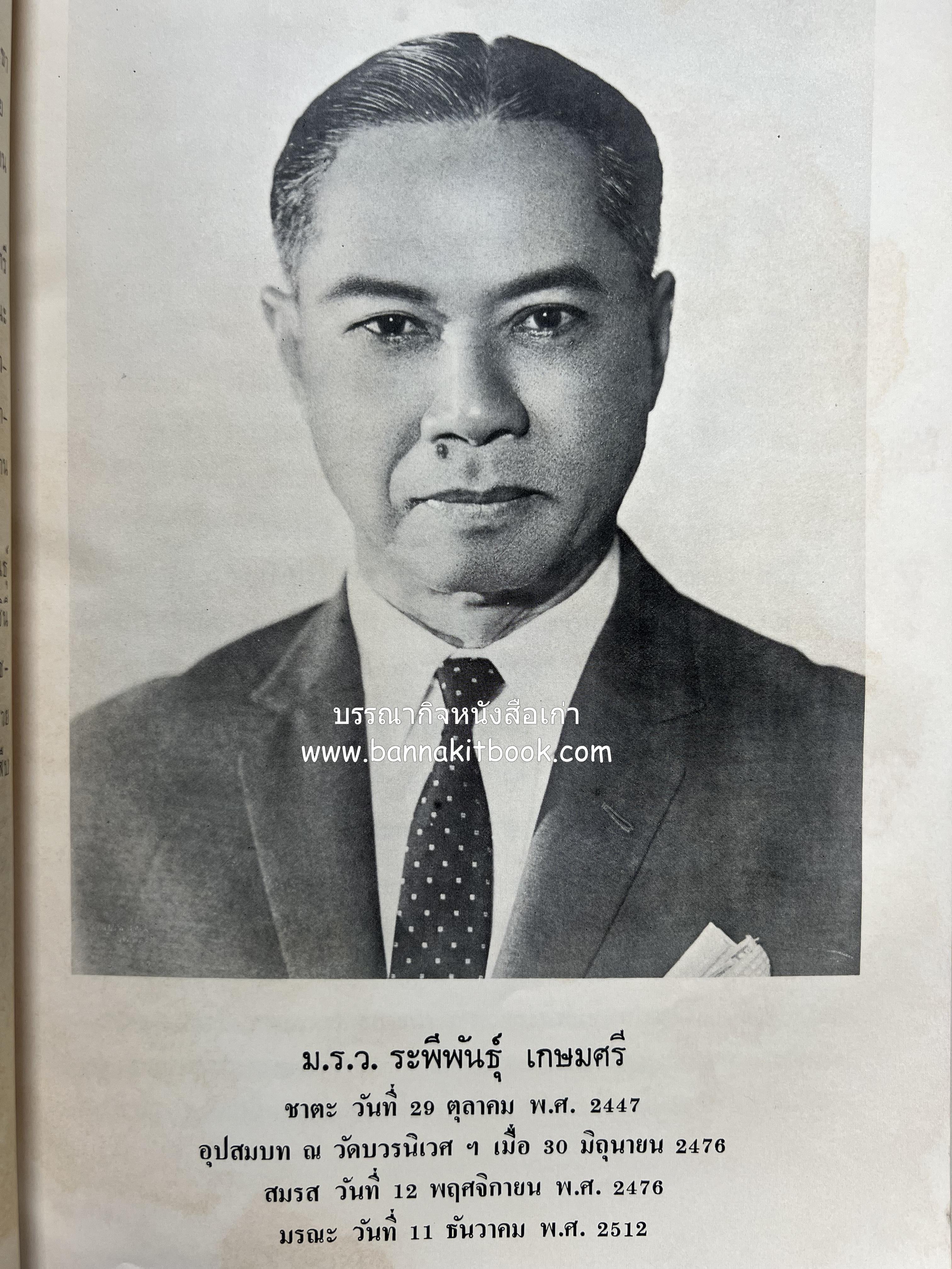 หนังสืออนุสรณ์ ม.ร.ว.ระพีพันธุ์ เกษมศรี (ชีวิตในวัง).