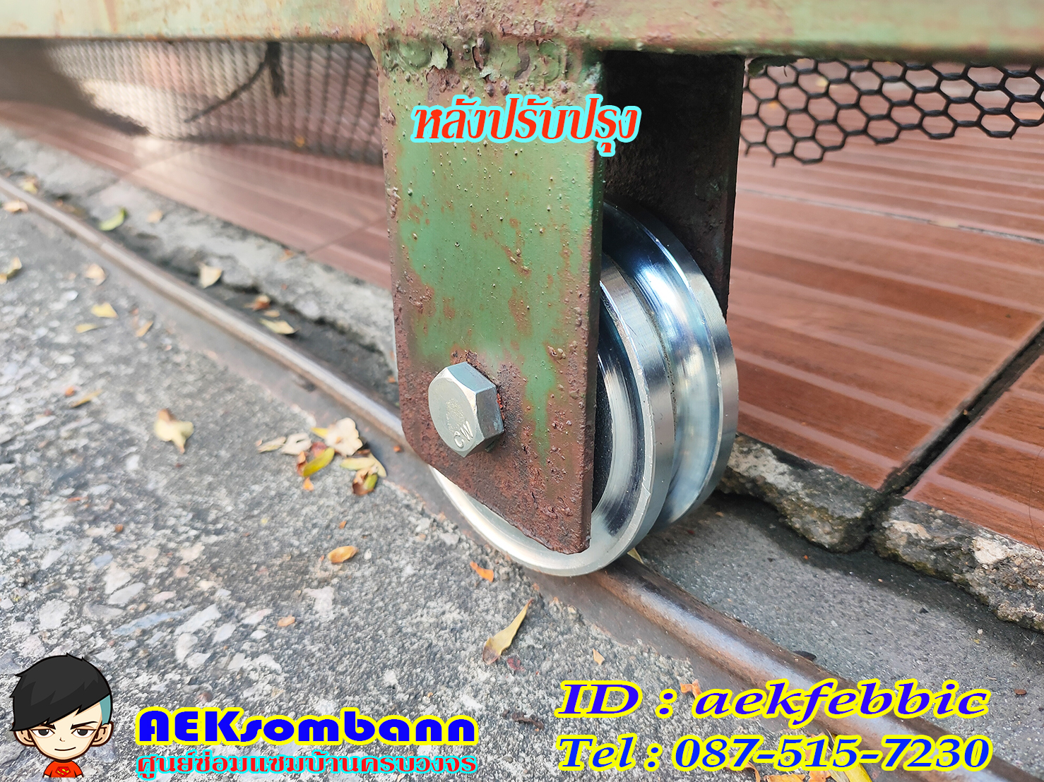 ช่างซ่อมประตูรั้ว ดอนเมือง สรงประภา พหลโยธิน วิภาวดีรังสิต สีกัน สนามบิน คลองประปา ประชาอุทิศ ธูปเตมีย์ เทิดราชัน