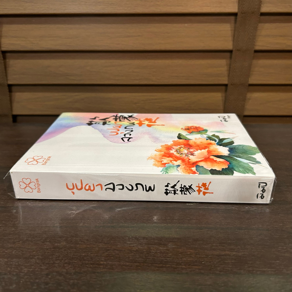บุปผาลวงภพ ... มิมปี Mimpi (มือสอง) นิยาย โรแมนติก บางรัก