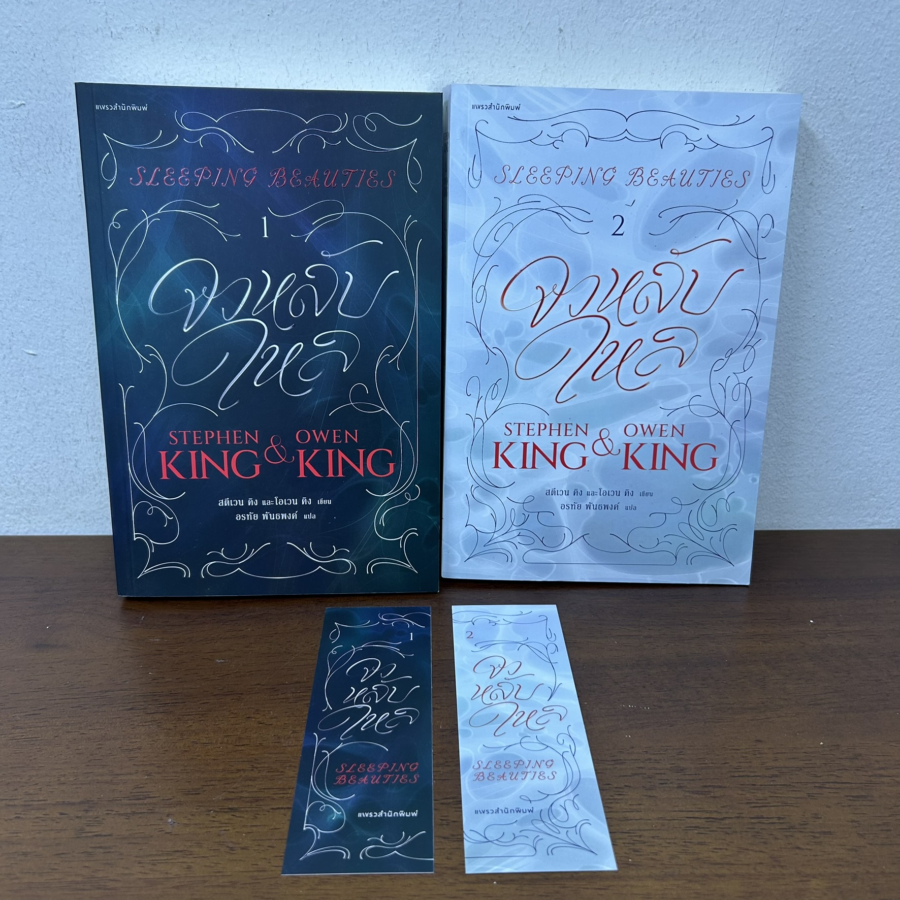 ชุด จงหลับใหล Sleeping Beauties เล่ม 1-2 จบ ... สตีเวน คิง Stephen King โอเวน คิง (มือสอง) นิยาย แฟนตาซี