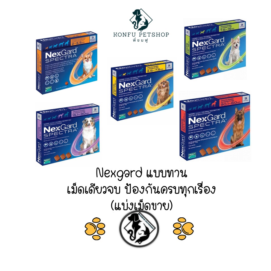 Nexgard Spectra For Dog ปกป้องครบจบในเม็ดเดียว สำหรับสุนัข