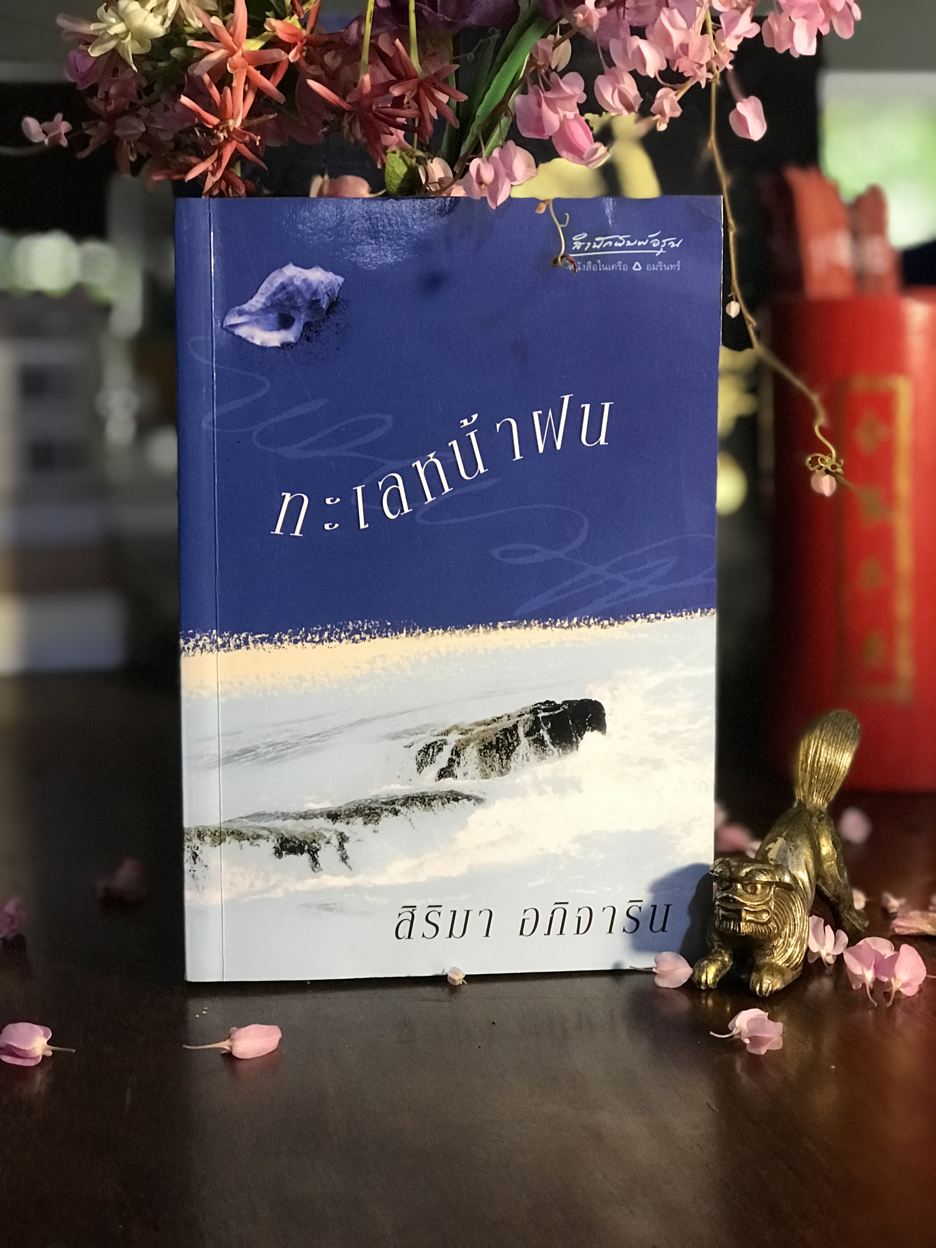 ทะเลหน้าฝน ผู้เขียน: สิริมา อภิจาริน สำนักพิมพ์: อรุณ | H15