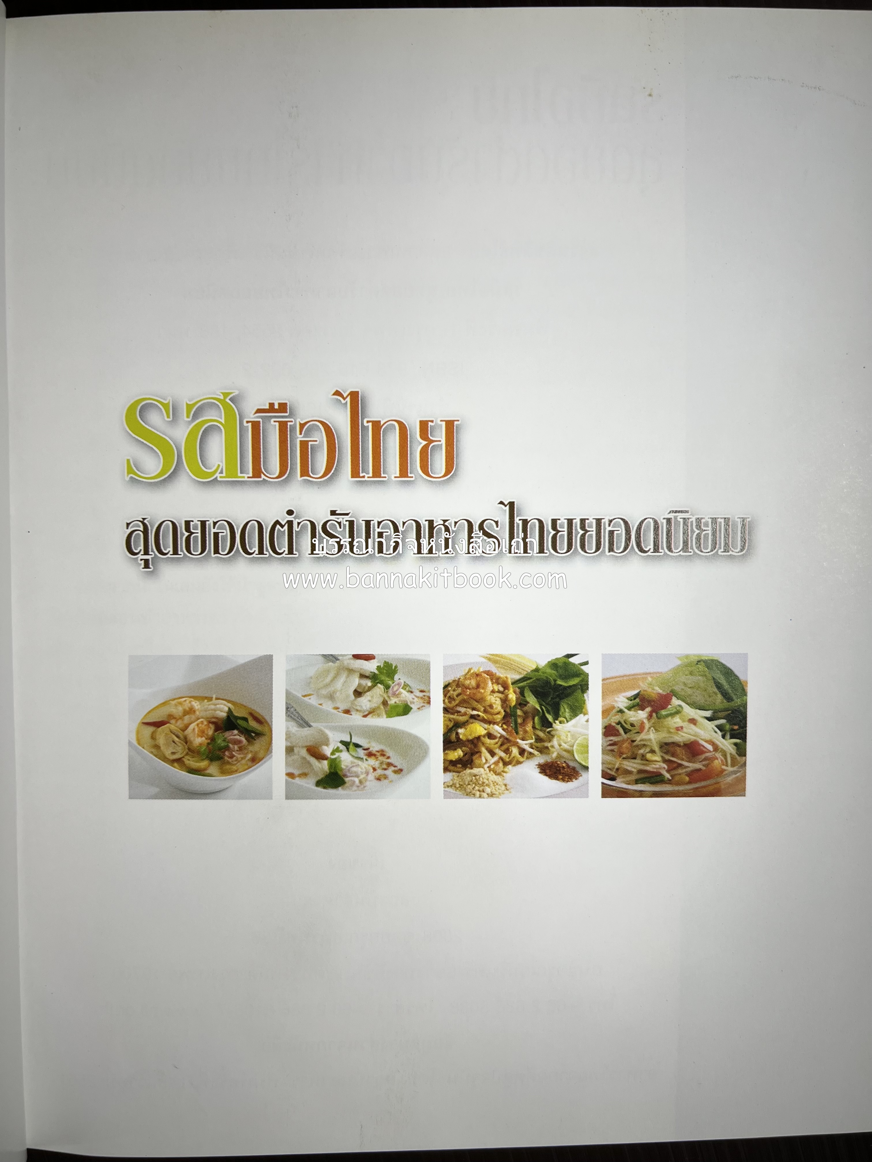 รสมือไทย สุดยอดตำรับอาหารไทยยอดนิยม โดย : สถาบันอาหาร.