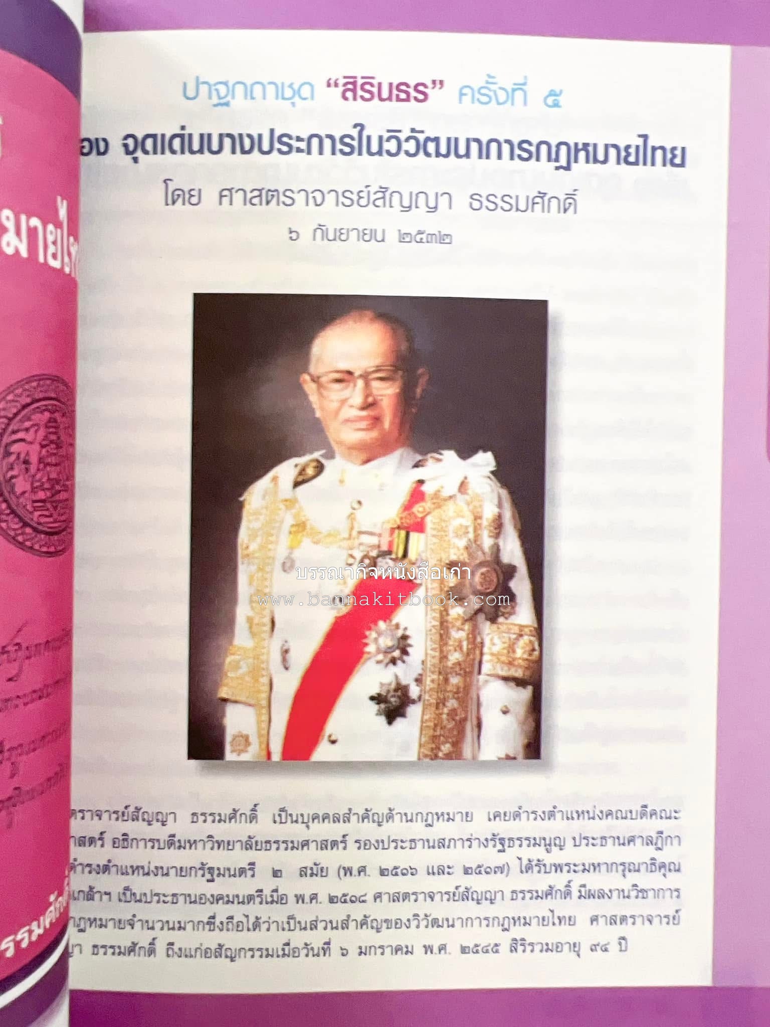 รวมปาฐกถาชุด “สิรินธร” 5 เล่มชุด (25 หัวข้อเรื่อง) โดย : จุฬาลงกรณ์มหาวิทยาลัย.