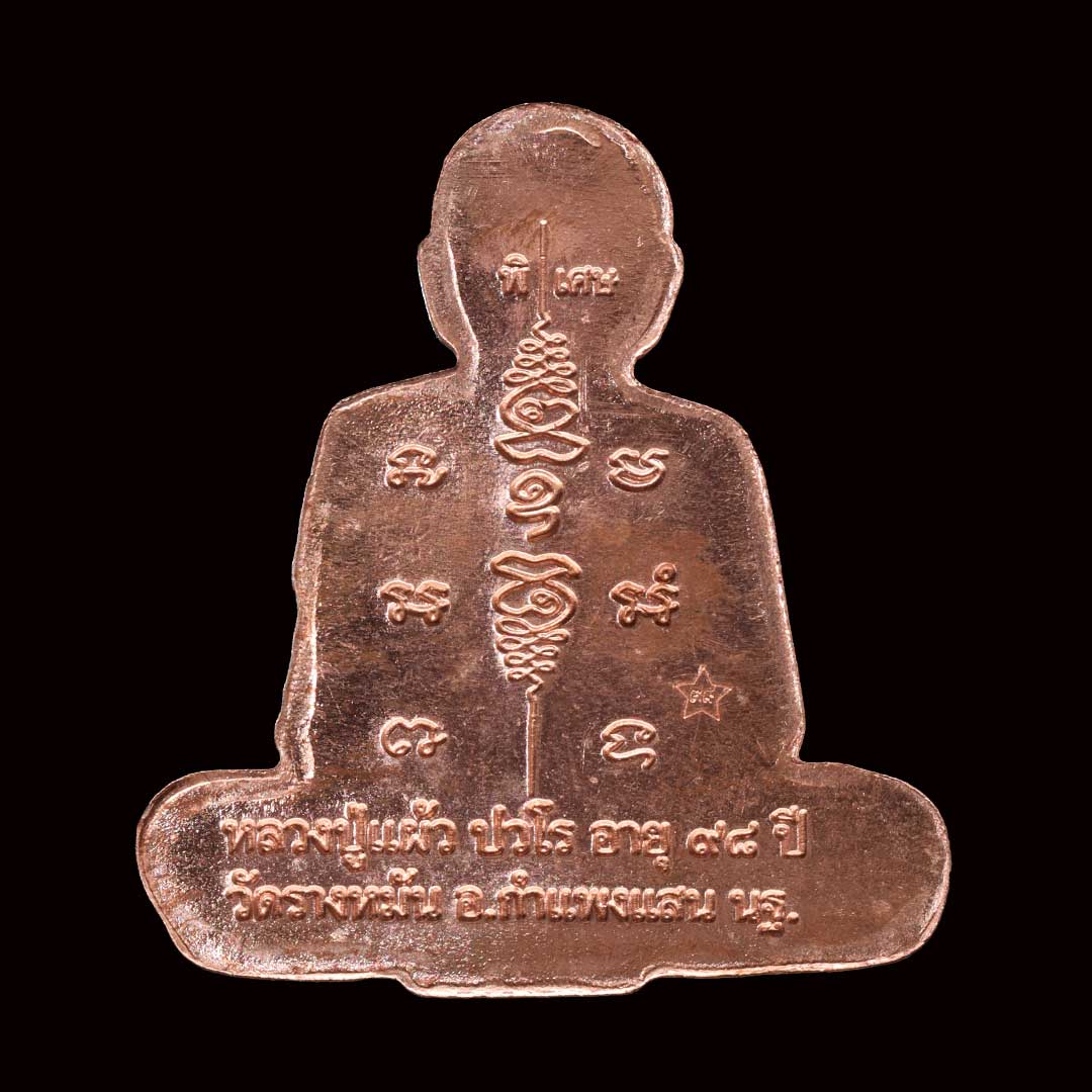 เหรียญกันภัย หลวงปู่แผ้ว วัดรางหมัน อายุ 98 ปี พ.ศ. 2563