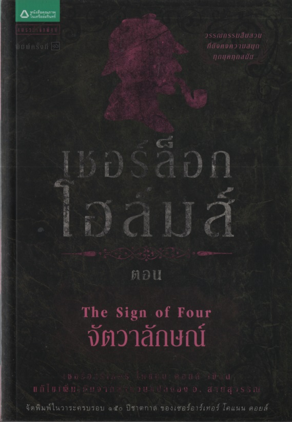 เชอร์ล็อก โฮล์มส์ 02 จัตวาลักษณ์ The Sign of Four