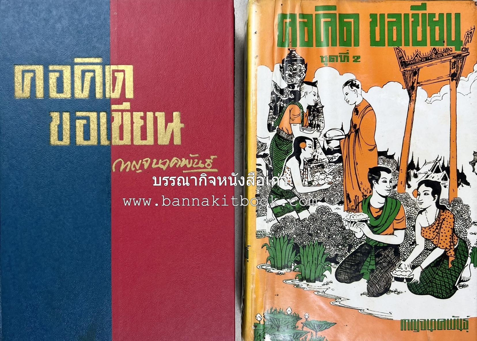 คอคิดขอเขียน ของ ‘กาญจนาคพันธ์ุ’ (ขุนวิจิตรมาตรา) ผู้เขียนหนังสือดีร้อยเล่มที่คนไทยควรอ่าน (2 เล่มครบชุด).