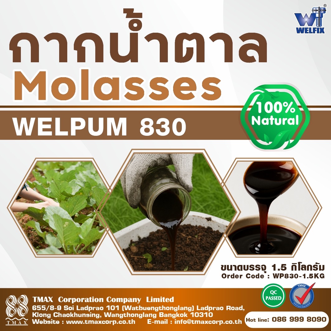 กากน้ำตาลแท้ 100% Molasses Welfix 830 กากน้ำตาลภาพสูงเข้มข้นไม่ปนน้ำ
