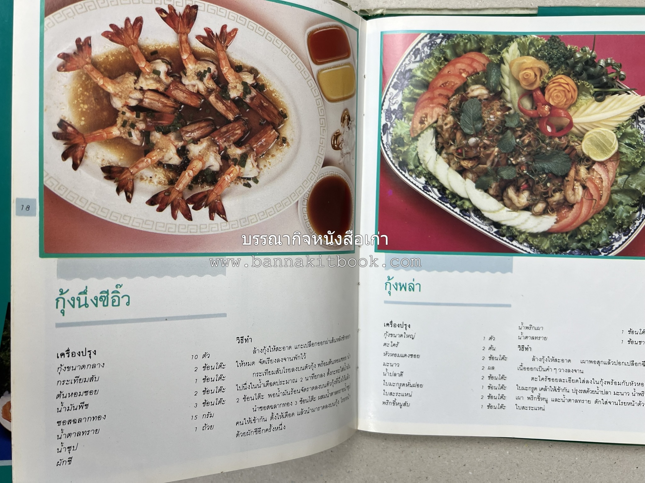 ศิลปในการปรุงอาหารทะเล (เคล็ดลับเลือกซื้ออาหารทะเล / รวมตำรับน้ำจิ้มรสแซ่บ โดย : สำนักพิมพ์แม่บ้าน.