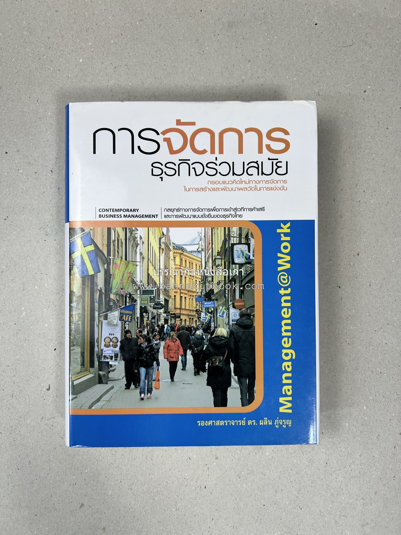 การจัดการธุรกิจร่วมสมัย (Contemporary business management) โดย : ดร.ผลิน ภู่เจริญ คณะบริหารธุรกิจ สถาบันบัณฑิตพัฒนบริหารศาสตร์.