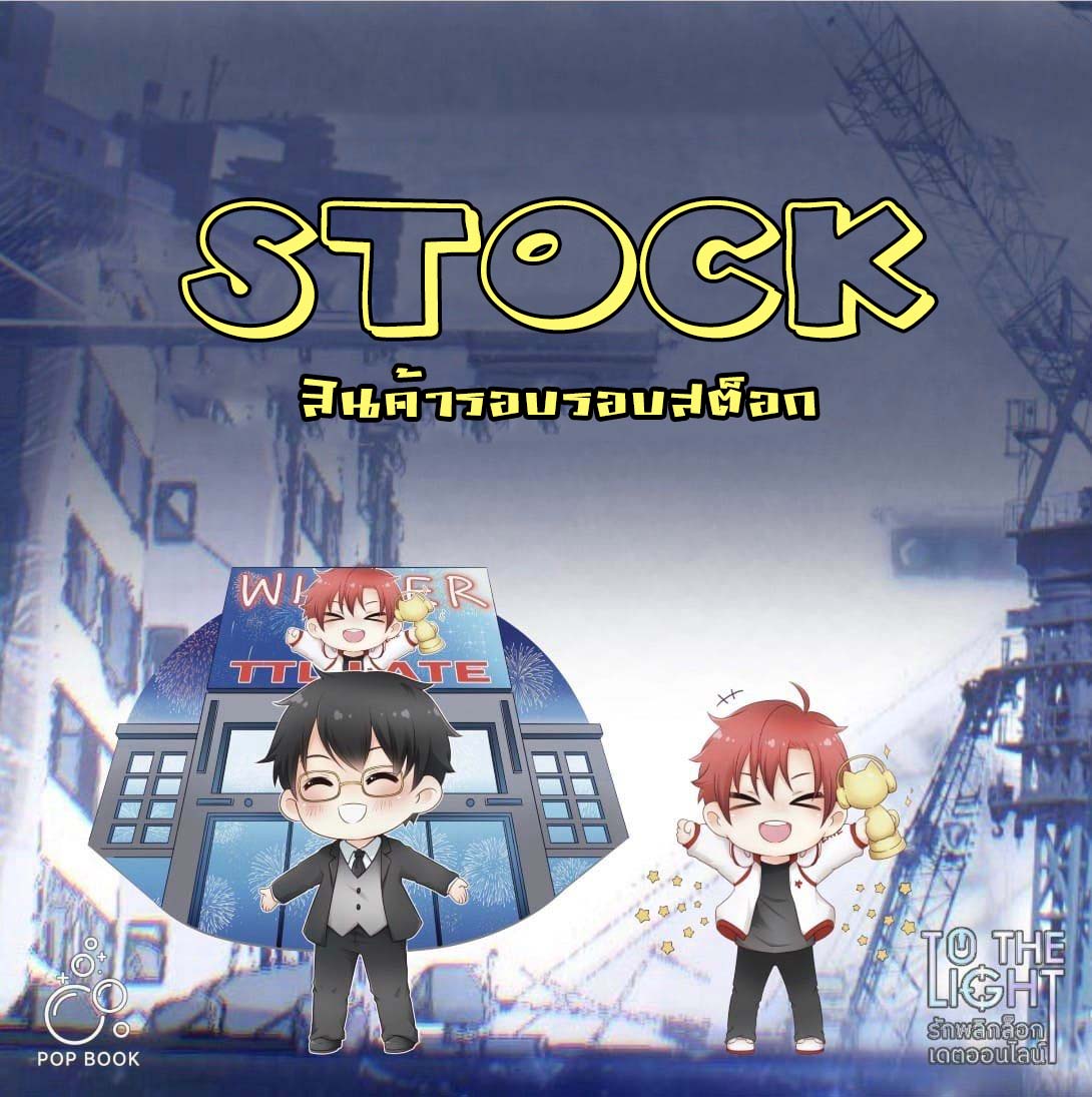 [รอบสต็อก] รักพลิกล็อกเดตออนไลน์
