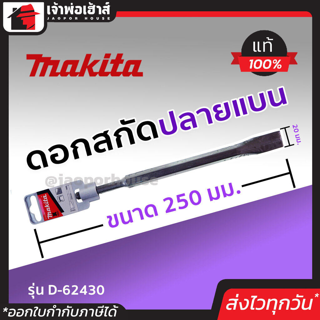Makita ดอกสกัดปลายแบนโรตารี่ ขนาด 250 มม. รุ่น D62430 ของแท้!! 100% ทนทาน ใช้ได้นาน คุ้มค่า!! ดอกสกัดโรตารี่ ดอกสกัดปูน