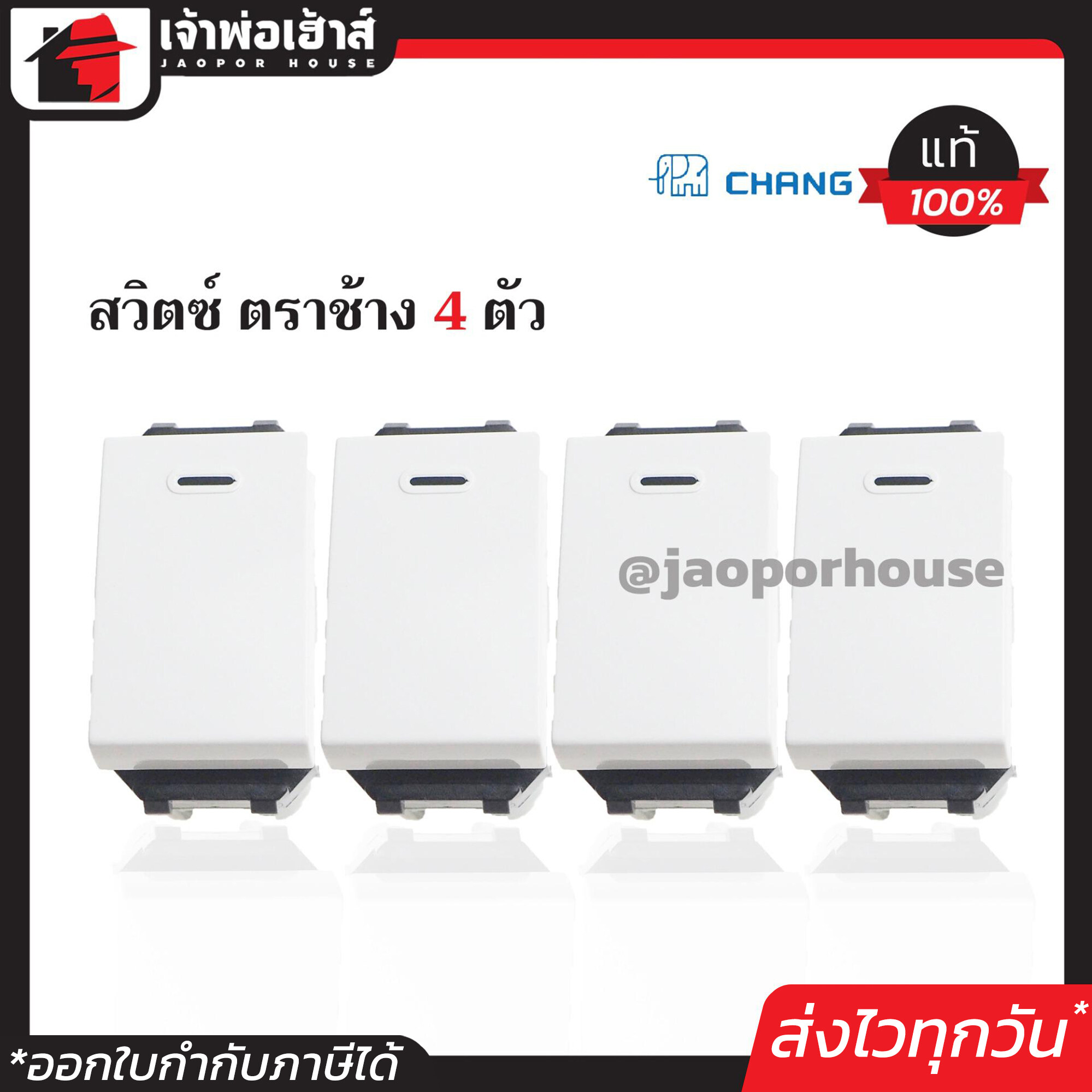 สวิตซ์ไฟ สวิตซ์ 1 ทาง Chang รุ่นใหม่ แพ็ค 4 ชิ้นสุดคุ้ม!! สีขาว ได้มาตรฐาน มอก. สวิตซ์ไฟฟ้า สวิตซ์ เปิด-ปิด