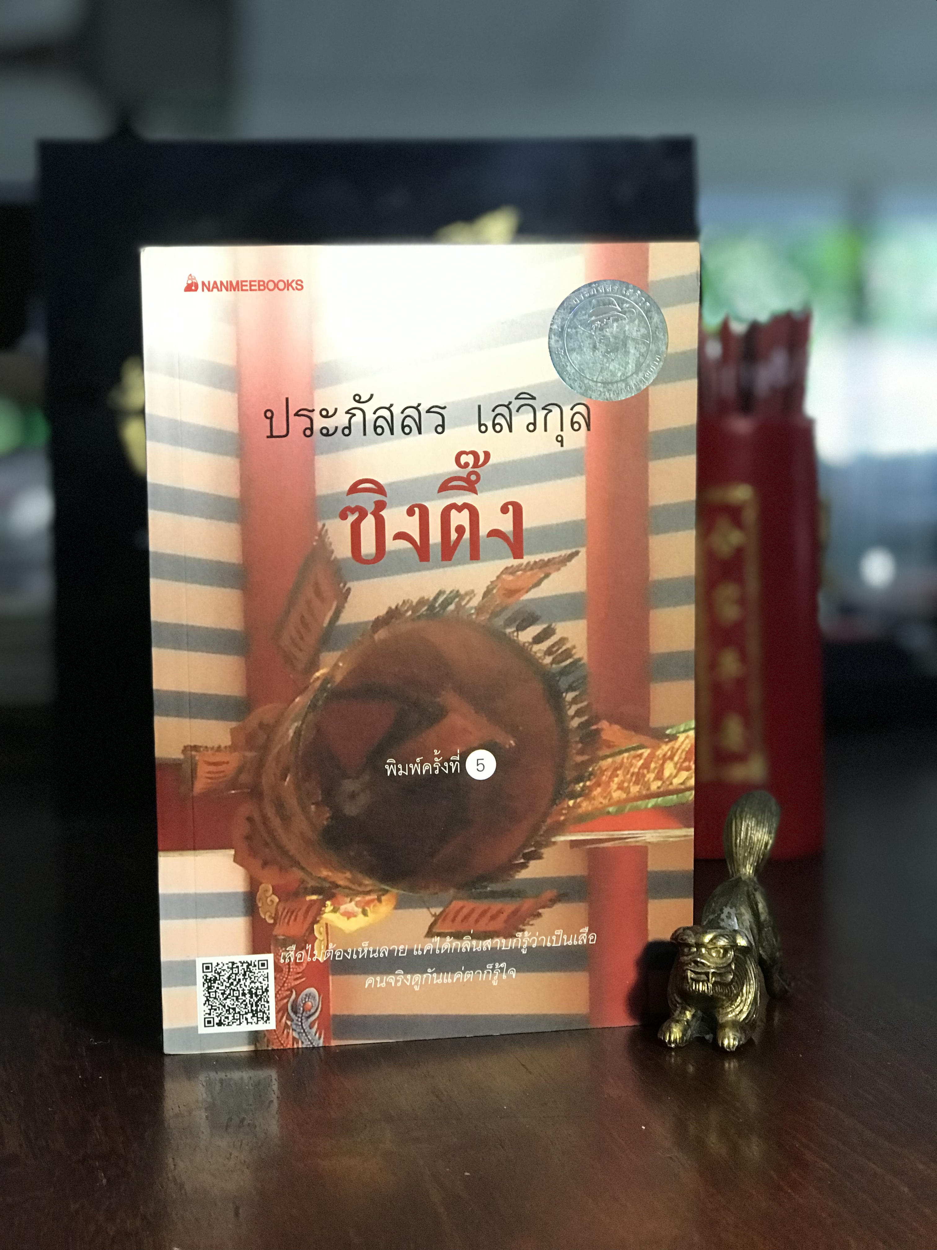 ซิงตึ๊ง ผู้เขียน: ประภัสสร เสวิกุล สำนักพิมพ์: นานมีบุ๊คส์ | H11