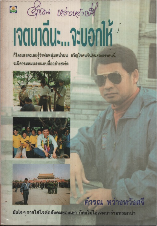 เจตนาดีนะ...จะบอกให้