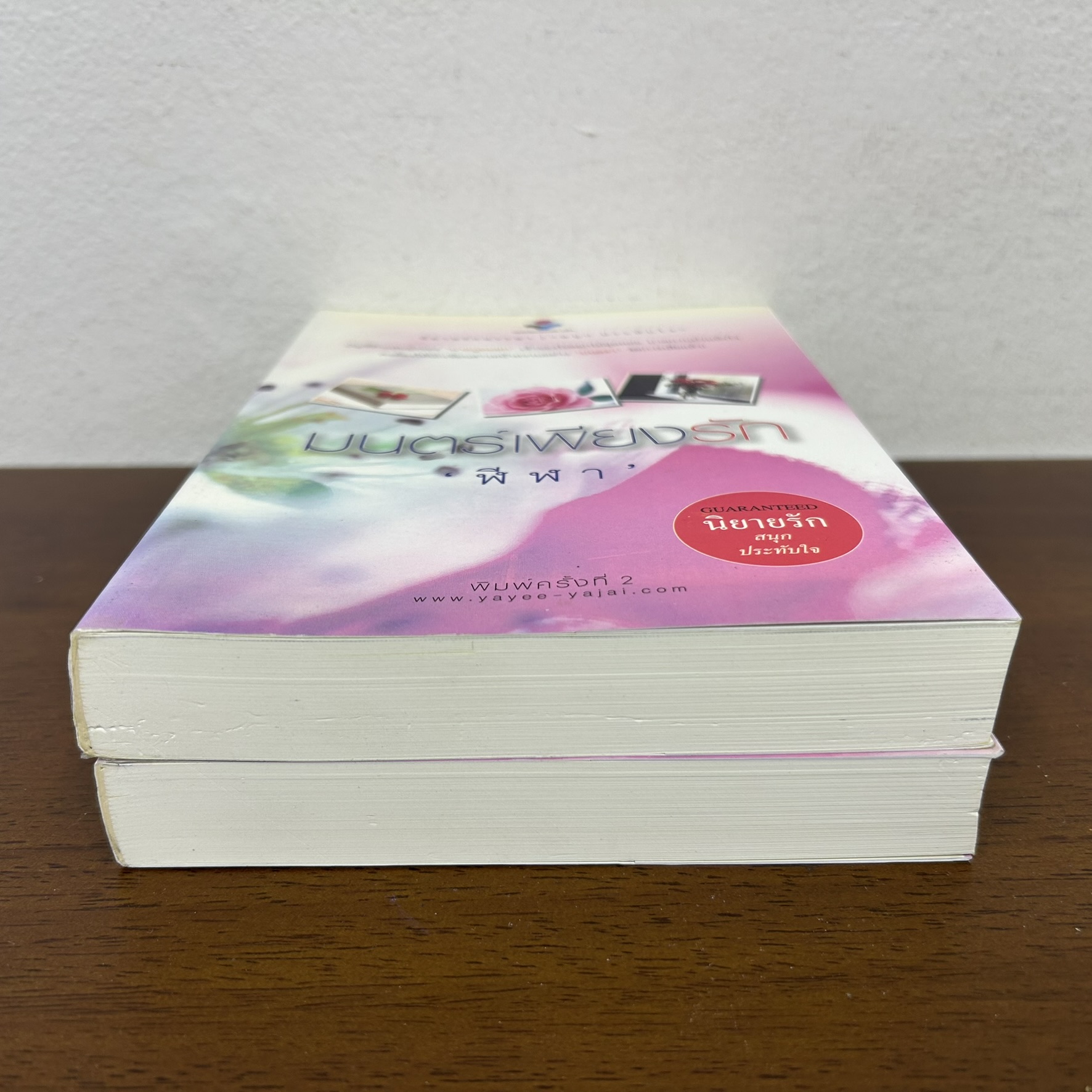 มนตร์เพียงรัก เล่ม 1-2 จบ ... ฬีฬา (มือสอง) นิยาย โรแมนติก ณ บ้านวรรณกรรม