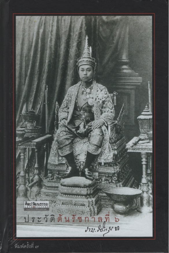 ประวัติต้นรัชกาลที่ ๖