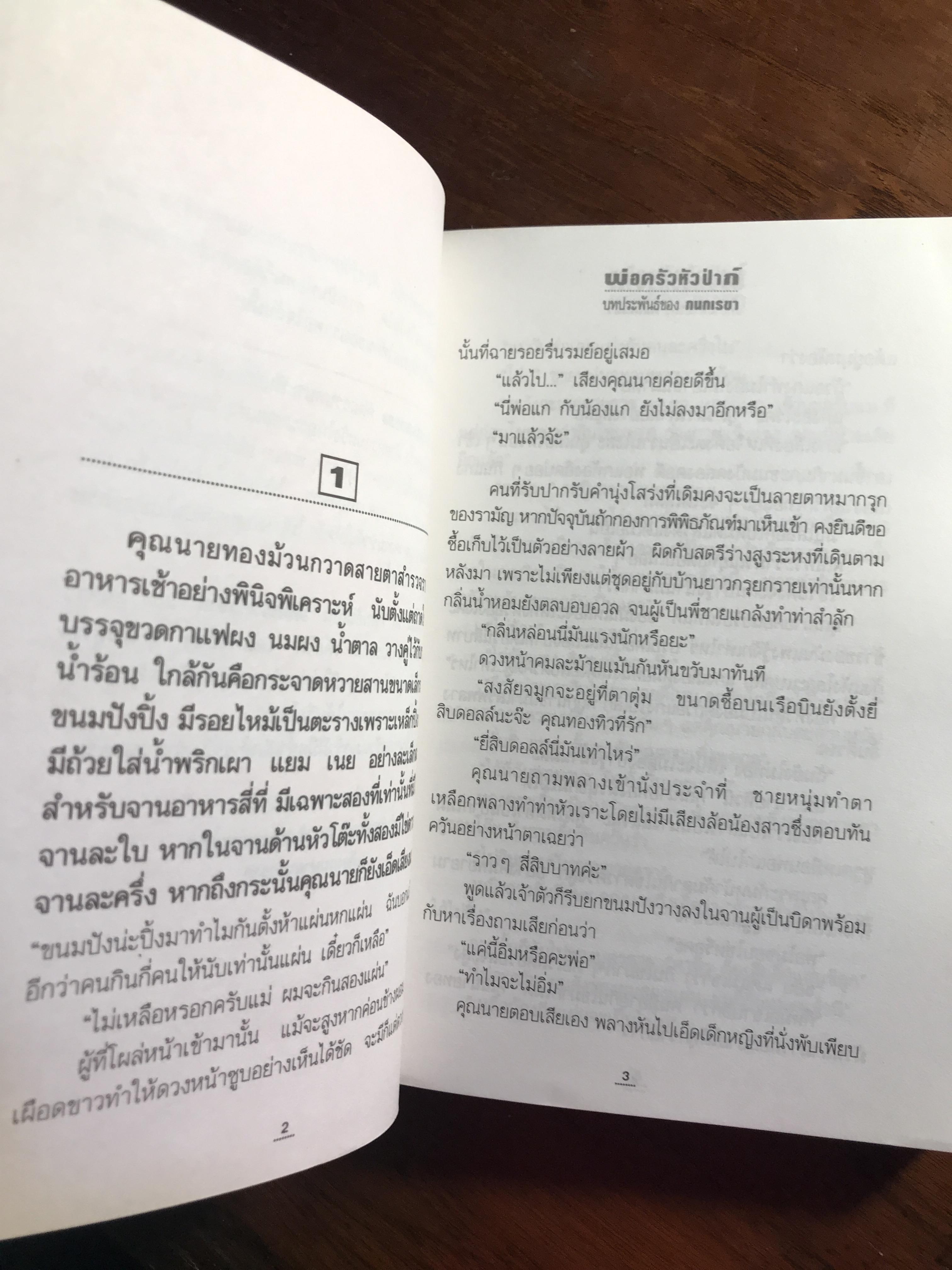 พ่อครัวหัวป่าก์ ผู้เขียน: กนกเรขา สำนักพิมพ์: ณ บ้านวรรณกรรม ➡️H16