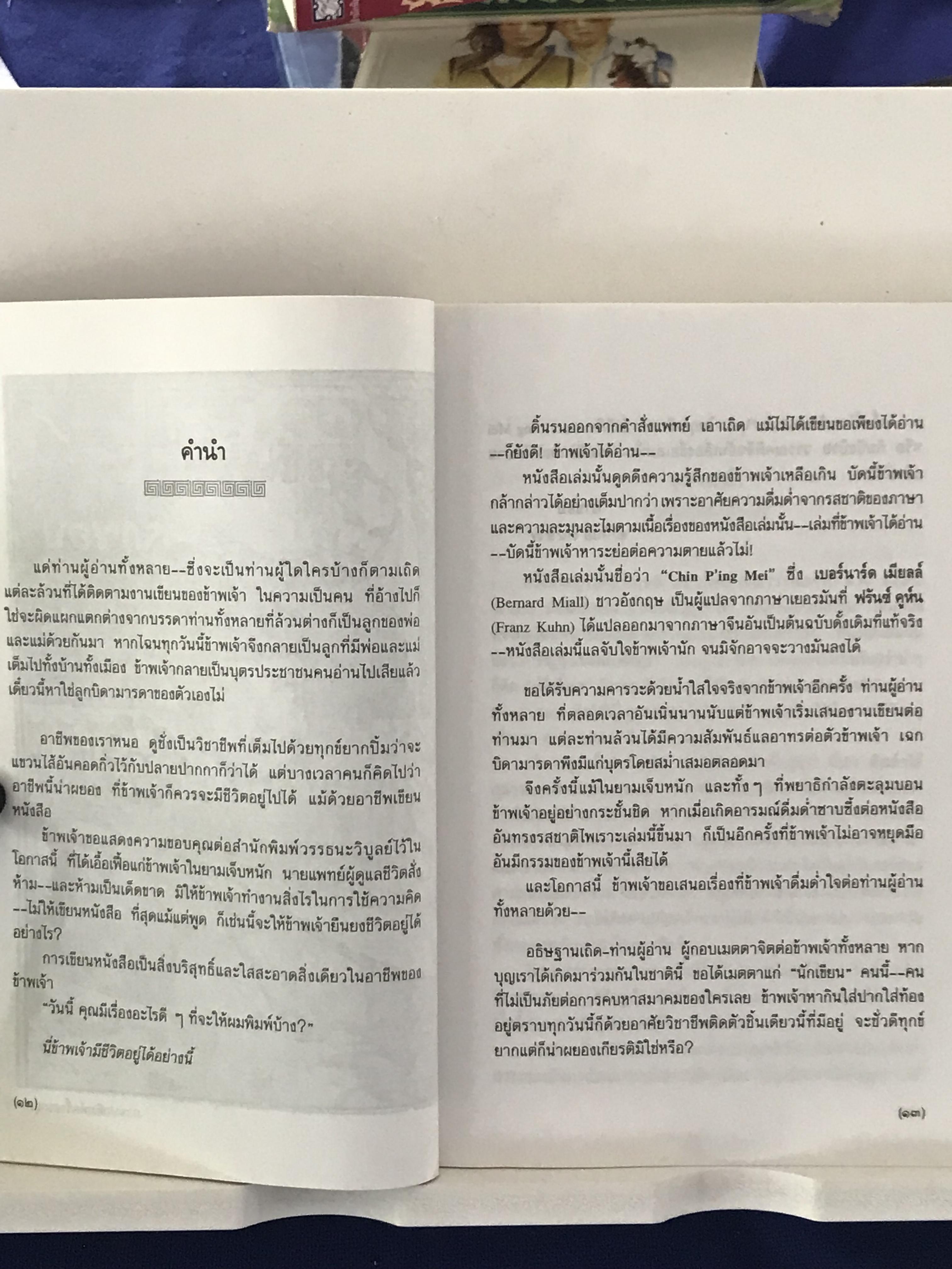 บุปผาในกุณฑีทอง แปลเป็นภาษาอังกฤษ เนอร์นาร์ด เมยลล์ แปลเป็นไทย ยาขอบ