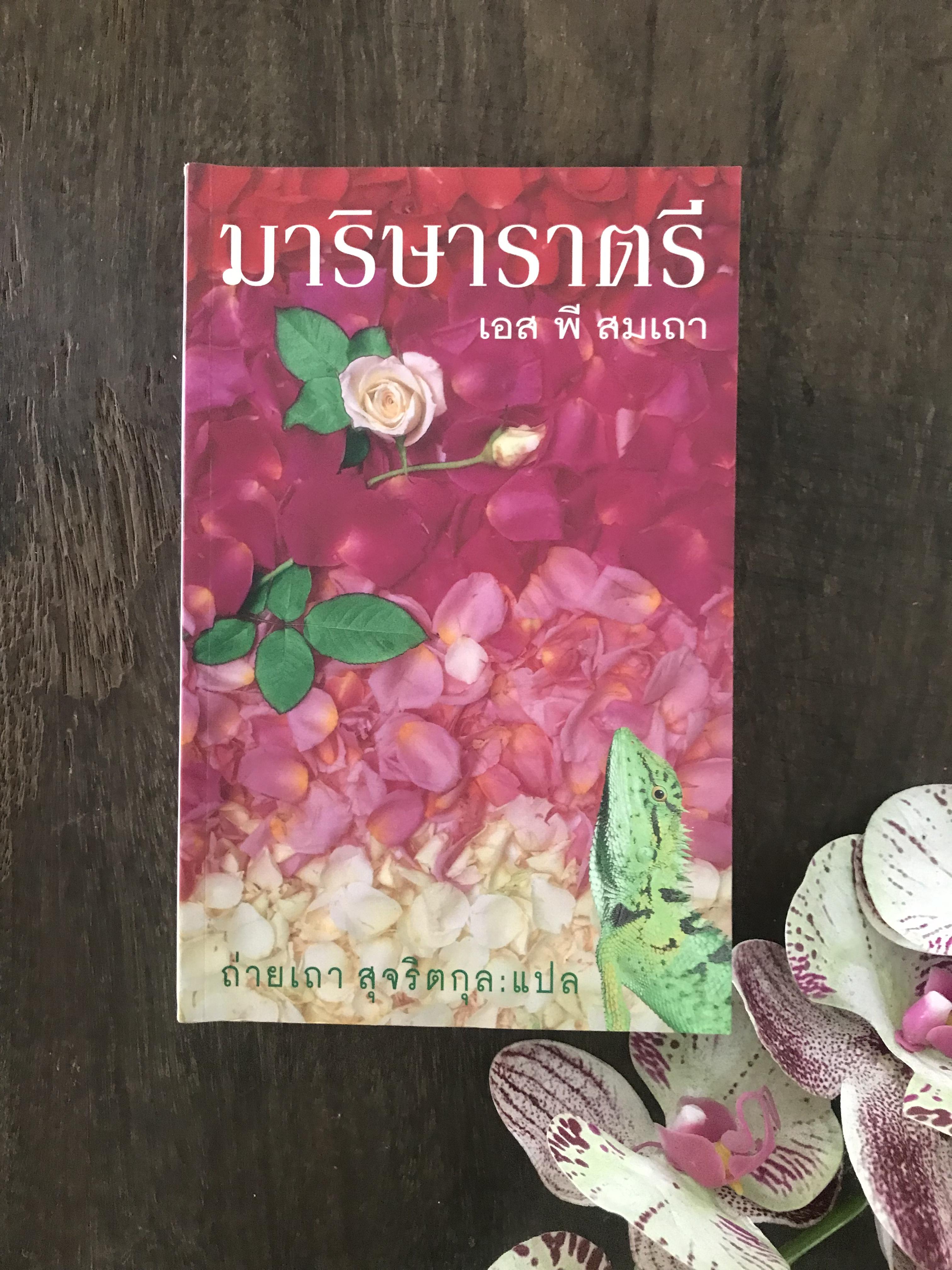 มาริษาราตรี ผู้เขียน เอส พี สมเถา ผู้แปล ถ่ายเถา สุจริตกุล สำนักพิมพ์ River Books