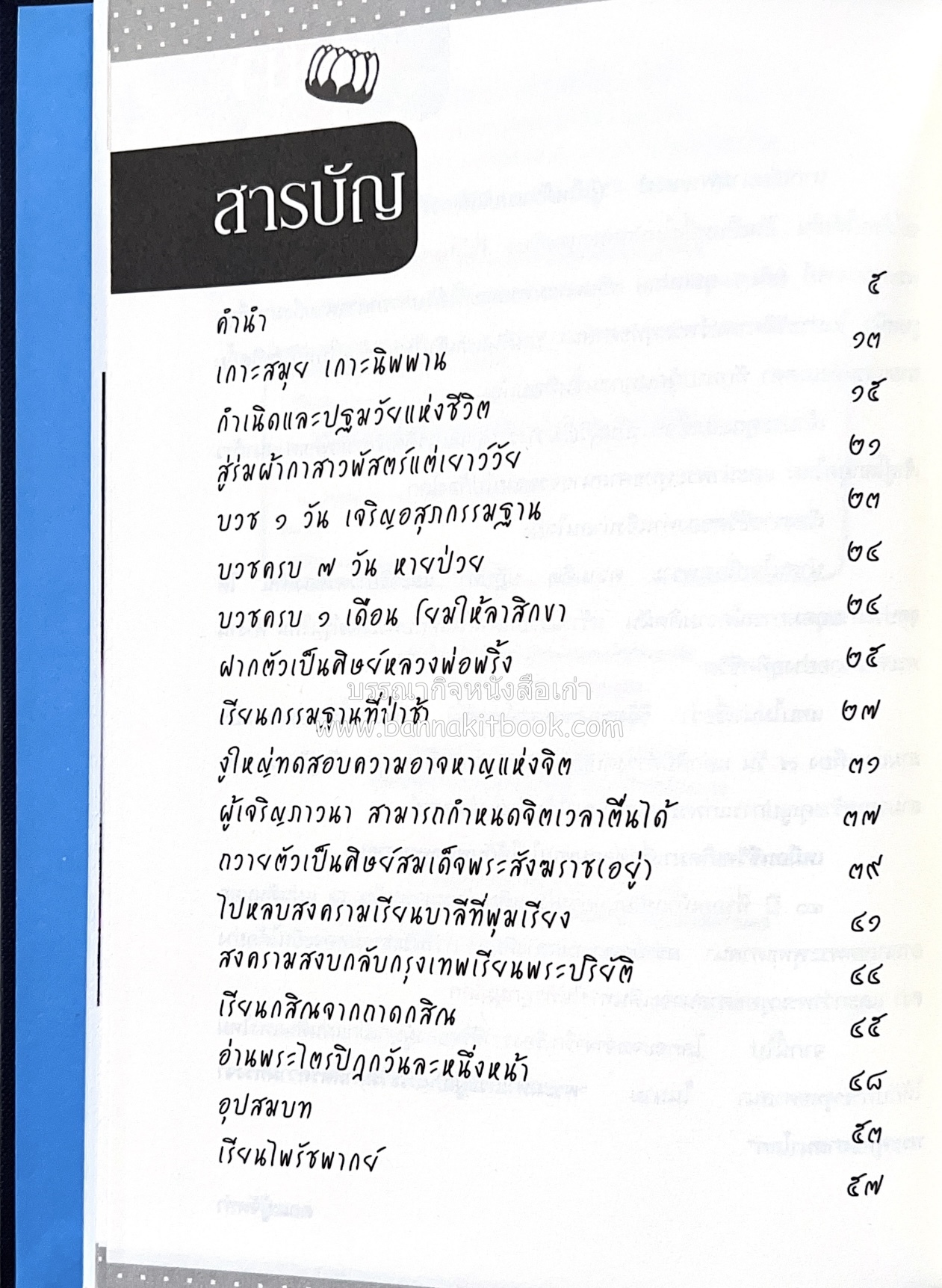 หนังสืออนุสรณ์พระราชทานเพลิงศพสมเด็จพระพุฒาจารย์ (เกี่ยว อุปเสโณ) ประวัติวัดสระเกศ (ภูเขาทอง) (3 เล่มชุด).
