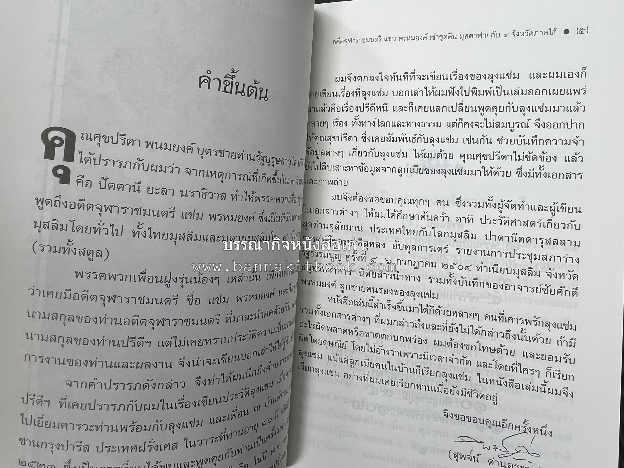 อดีตจุฬาราชมนตรี แช่ม พรหมยงค์ (ซำซุดดิน มุสตาฟา) กับ 4 จังหวัดภาคใต้ โดย : สุพจน์ ด่านตระกูล.