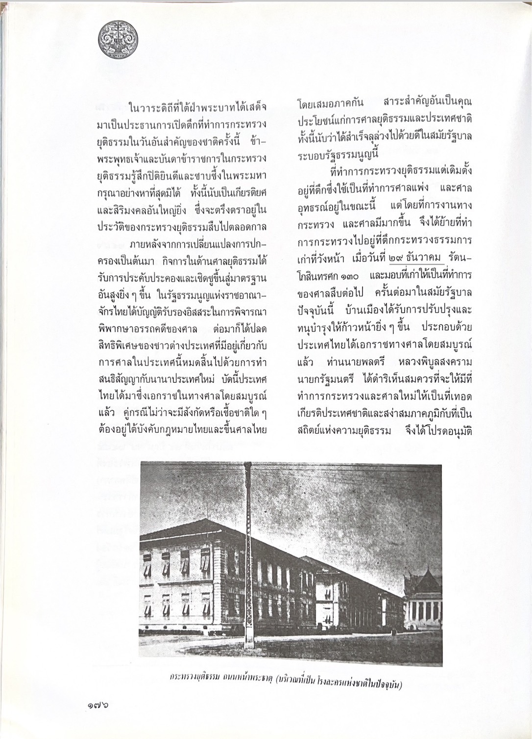 ๑๐๐ ปีกระทรวงยุติธรรม หนังสือที่ระลึกเนื่องในโอกาสครบ ๑๐๐ ปี กระทรวงยุติธรรม (เกร็ดประวัติศาสตร์ต่าง ๆ เกี่ยวกับศาลยุติธรรม).