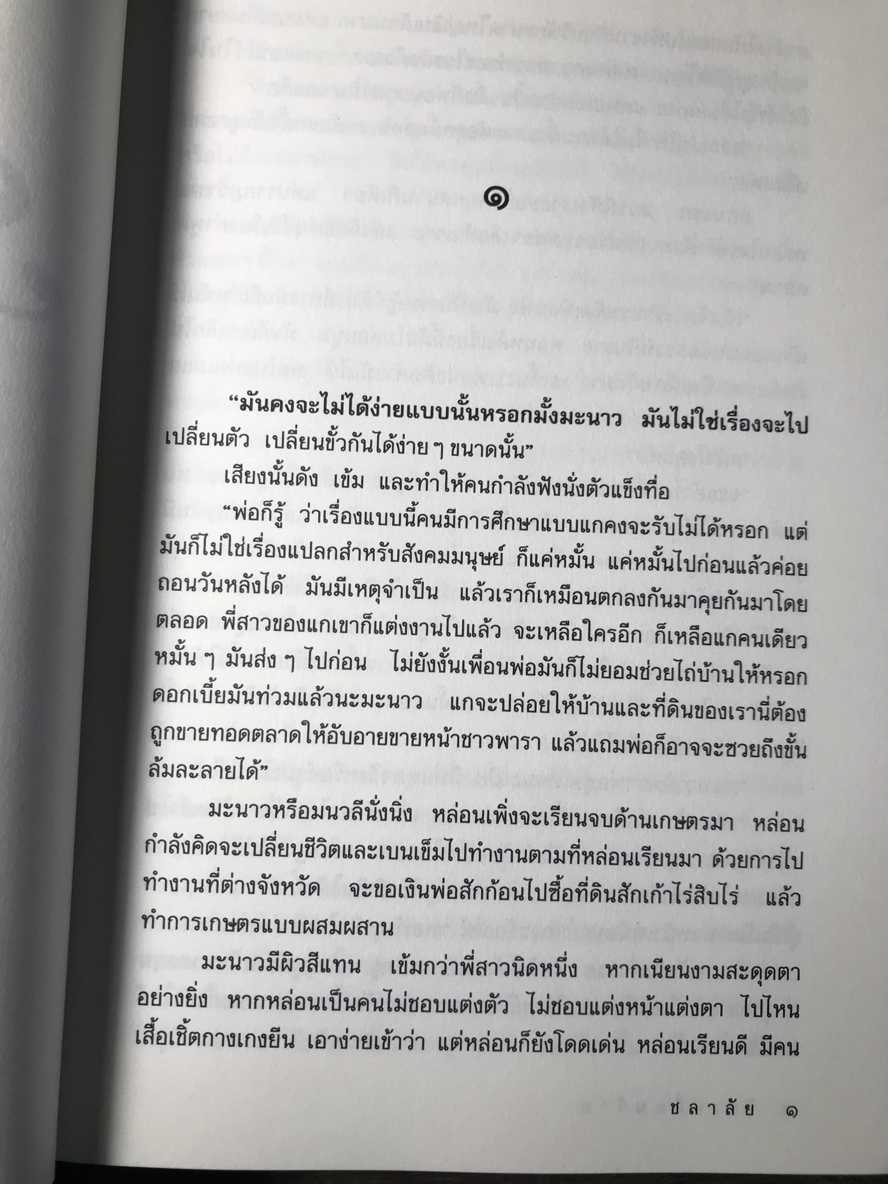 รักเปลี่ยนร้าย ผู้เขียน ชลาลัย สำนักพิมพ์แสงดาว
