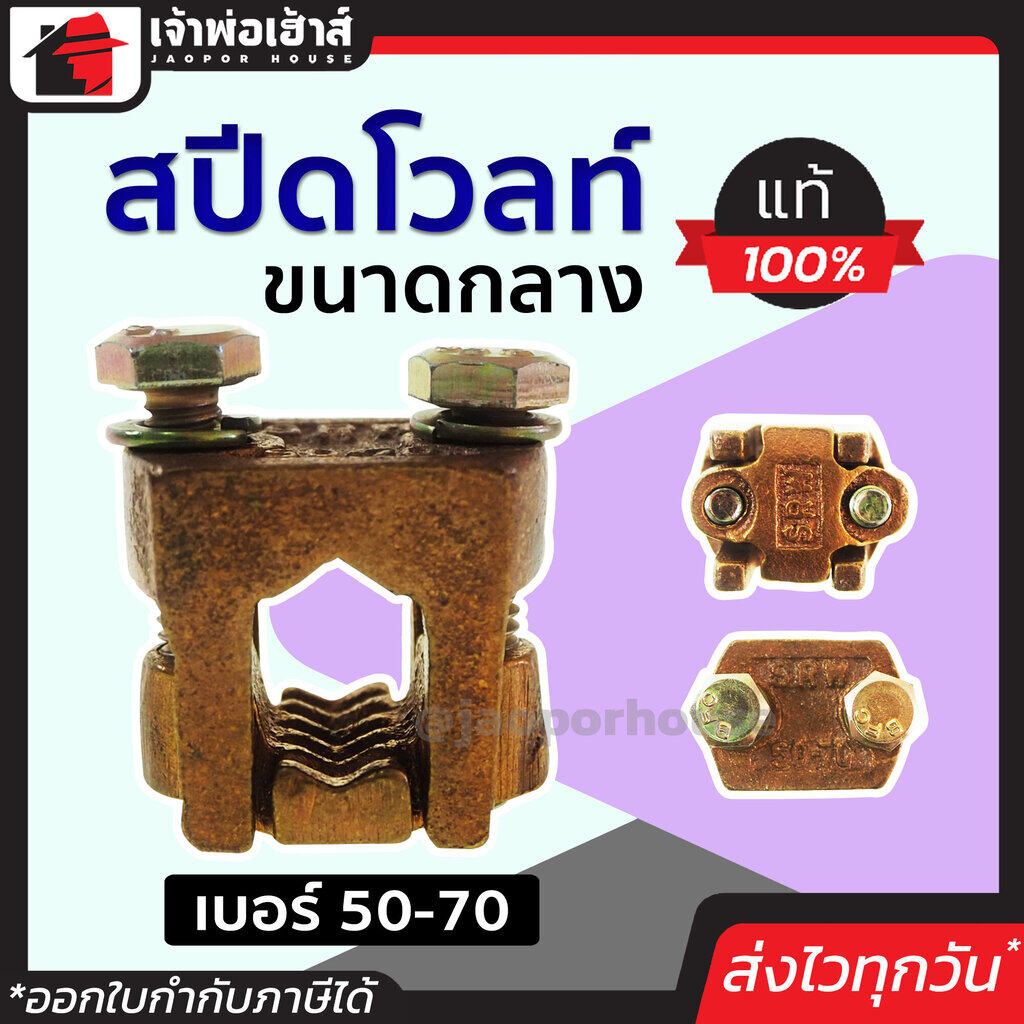 สปีดโวลท์ ขนาดกลาง เบอร์ 50-70 ทองเหลืองแท้! แข็งแรงมาก ไม่เป็นสนิม ใช้นานได้นาน แคล้มทองเหลือง