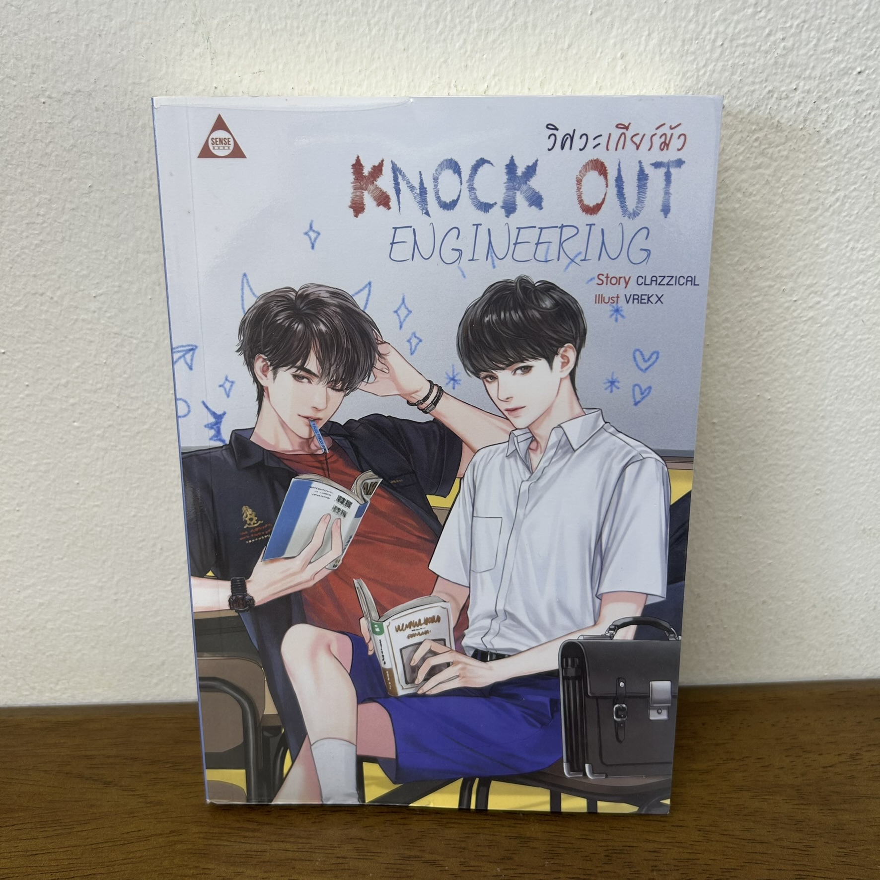 [YAOI] Knock Out Engineering วิศวะเกียร์มัว ... Clazzical (มือสอง) นิยายวาย SENSE