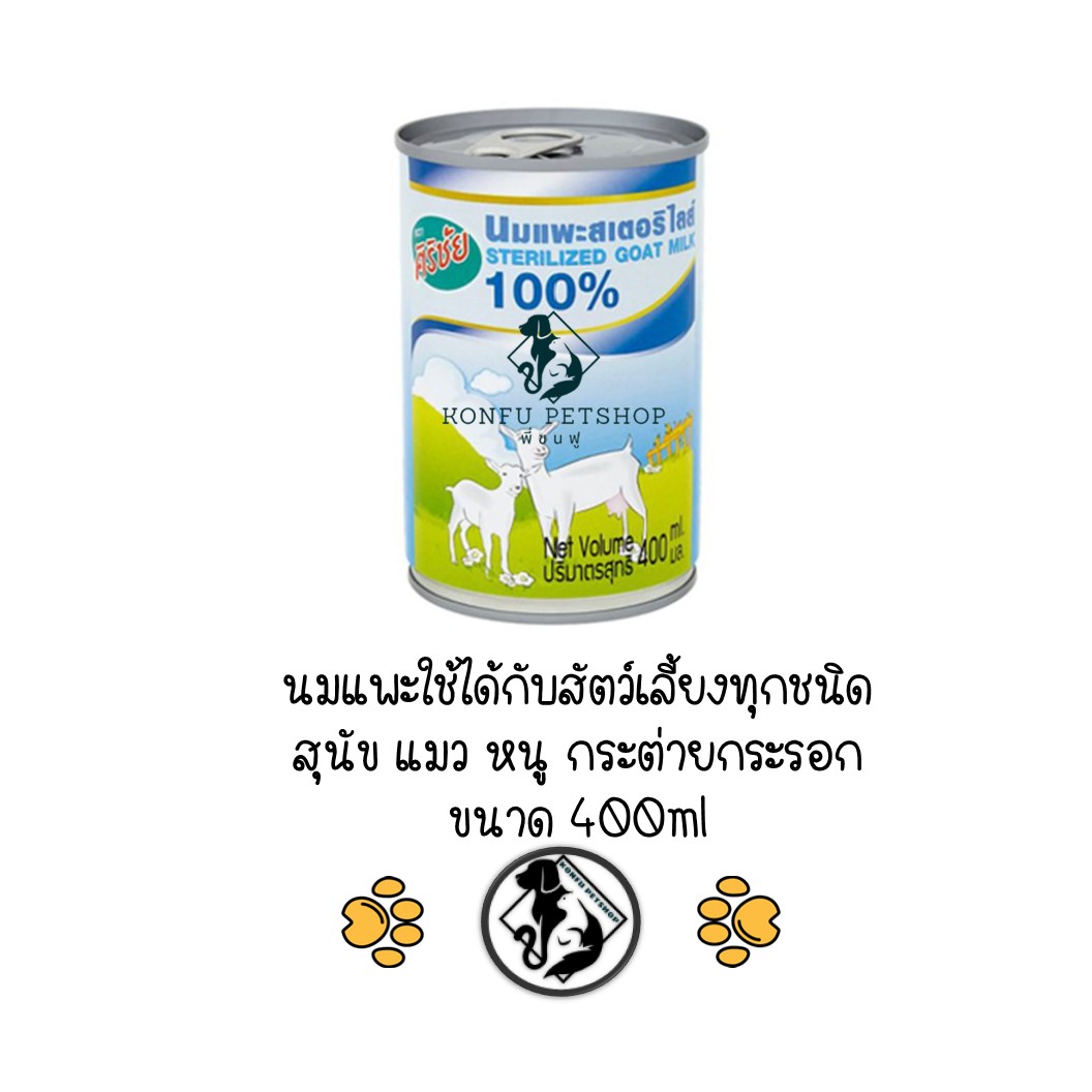 ** 3 กระป๋อง ** นมแพะน้ำ ศิริชัย นมสเตอริไลส์ สำหรับลูกสุนัขและลูกแมว ขนาด 400ml