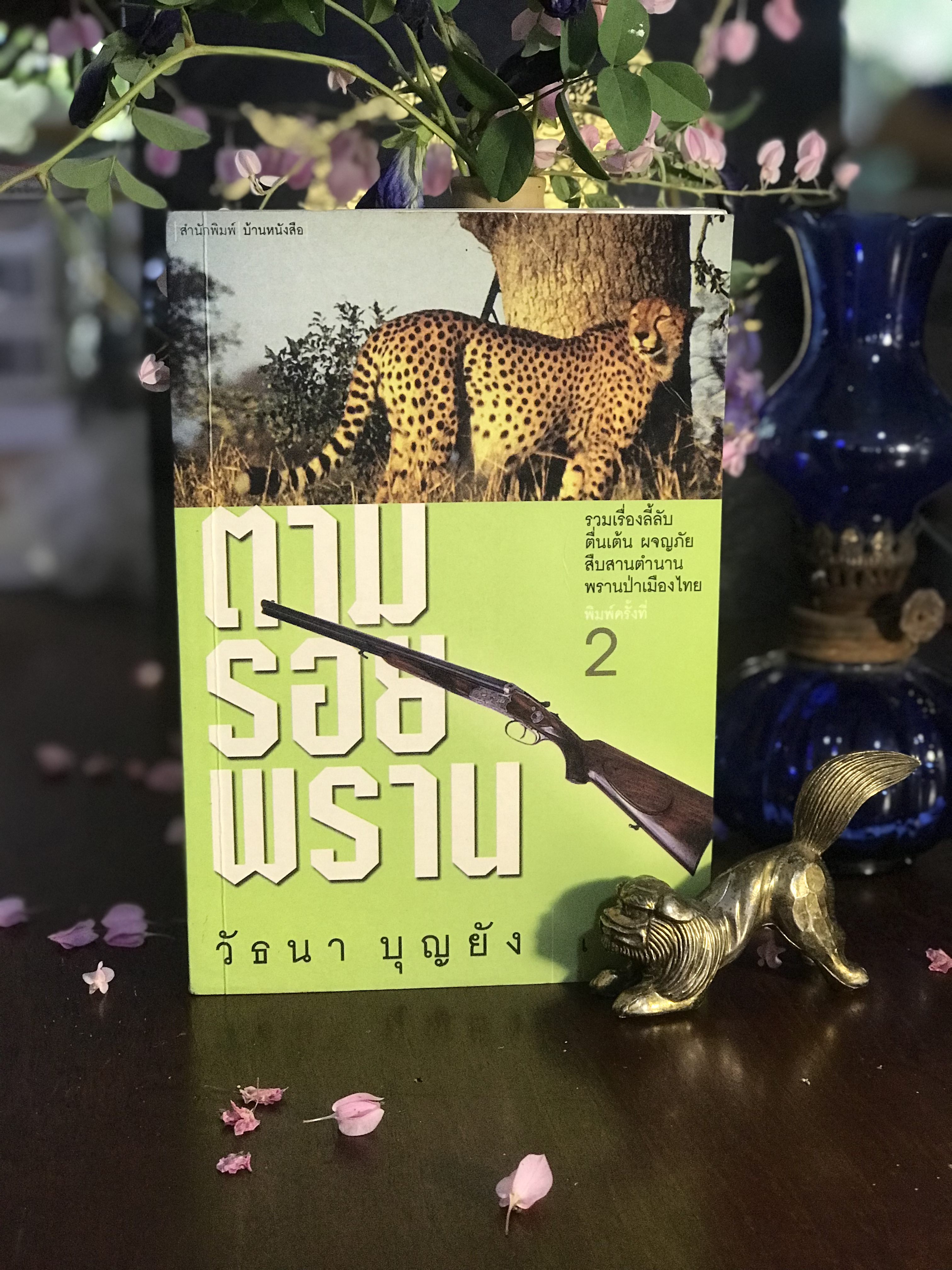 ตามรอยพราน ผู้เขียน: วัธนส บุญยัง สำนักพิมพ์: บ้านหนังสือ | SKR1