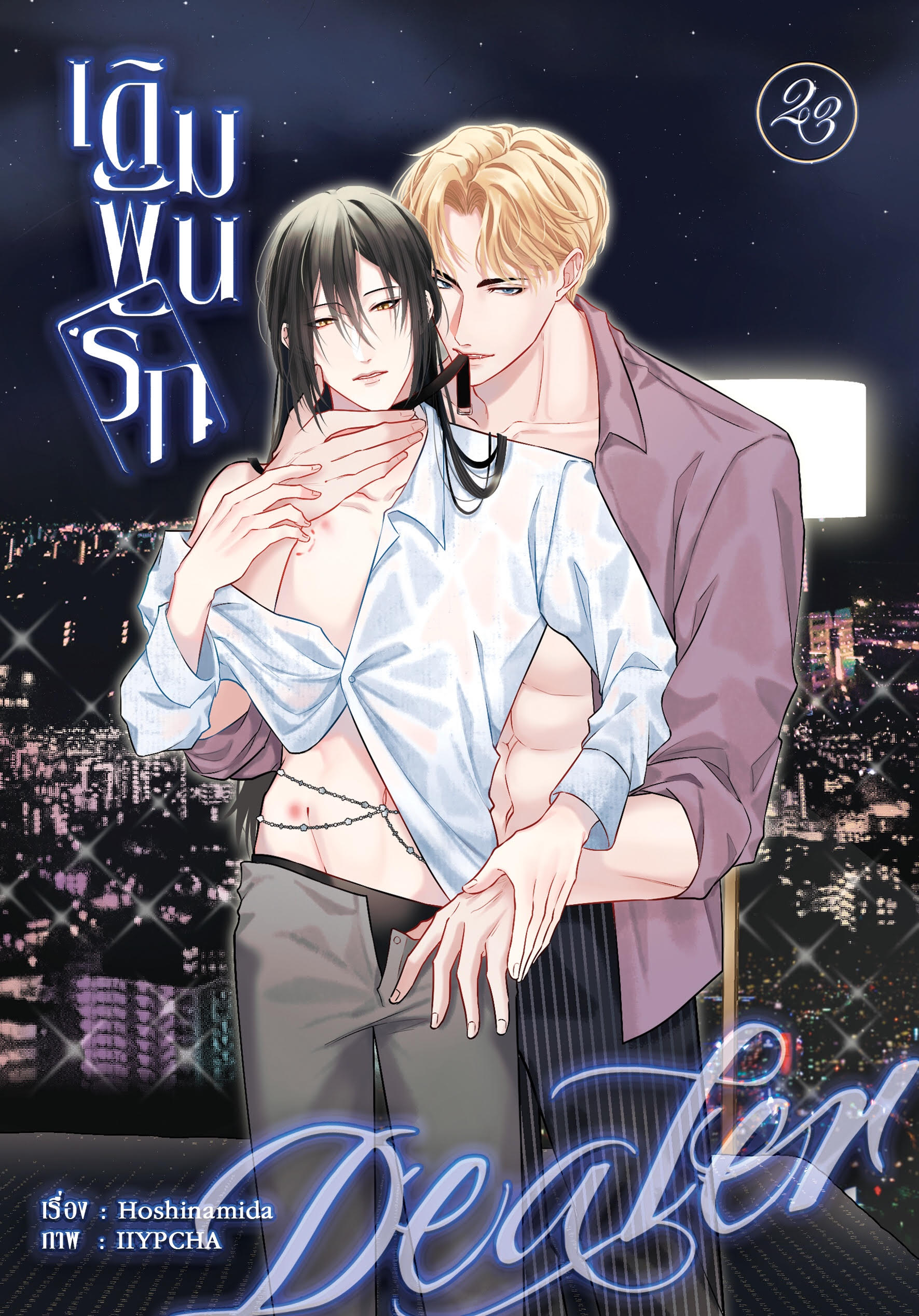 Dealer เดิมพันรัก (เล่ม 1-2)