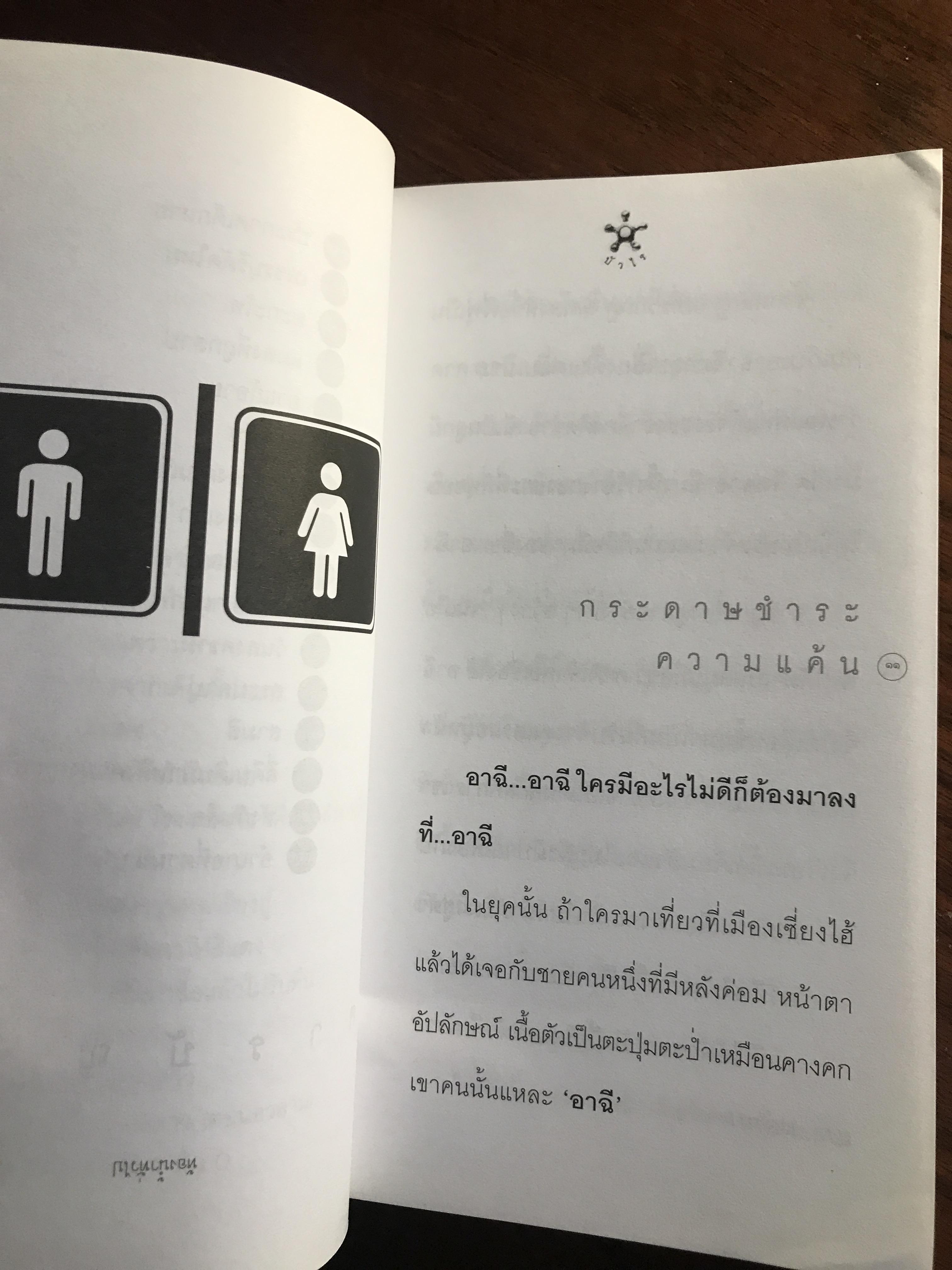 เรื่องสั้นประจำส้วม (Toilet Tales) ผู้เขียน: บัวไร สำนักพิมพ์: แม่ขมองอิ่ม ➡️ FTN1