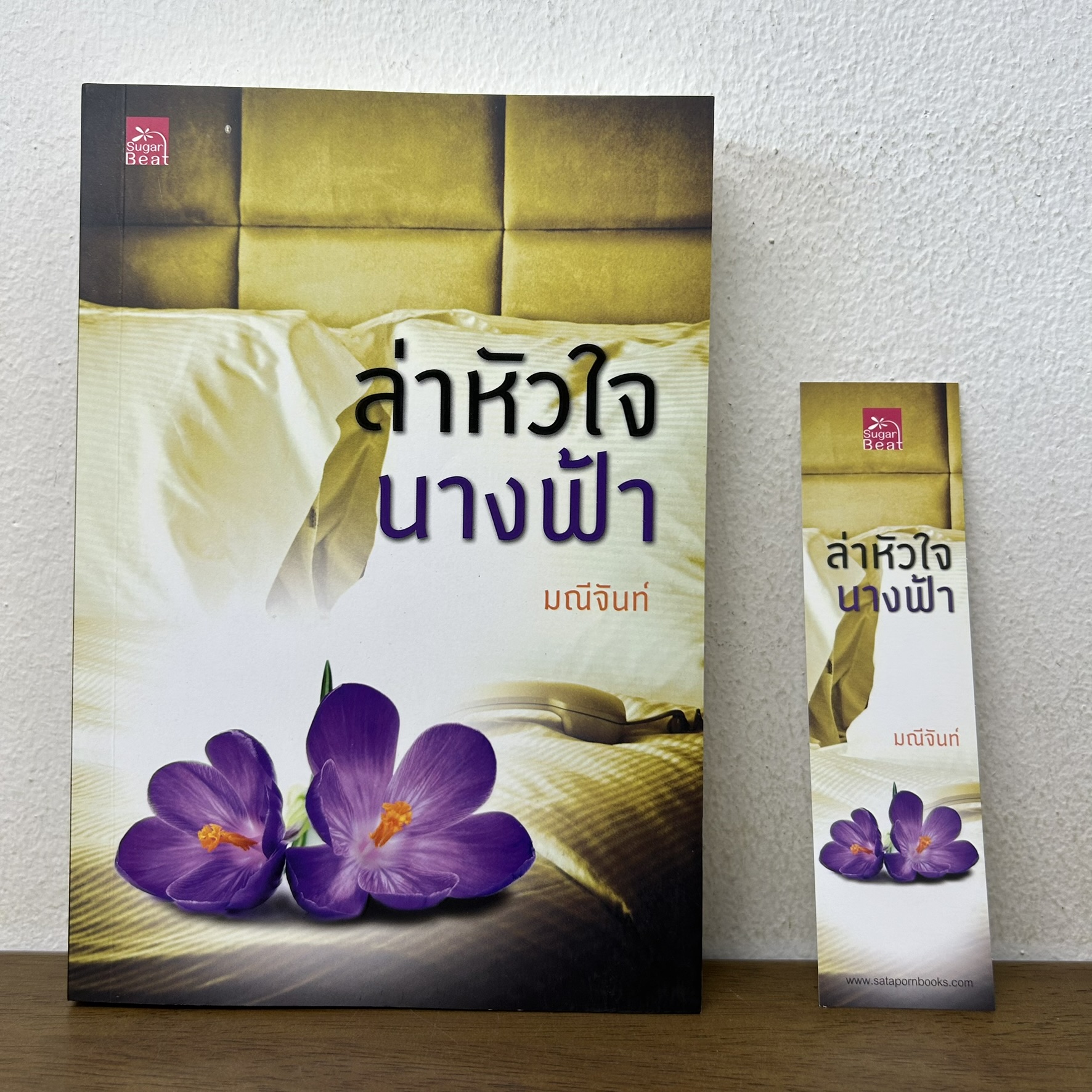 ล่าหัวใจนางฟ้า ... มณีจันท์ (มือสอง) นิยาย โรแมนติก ชูการ์บีท สถาพร