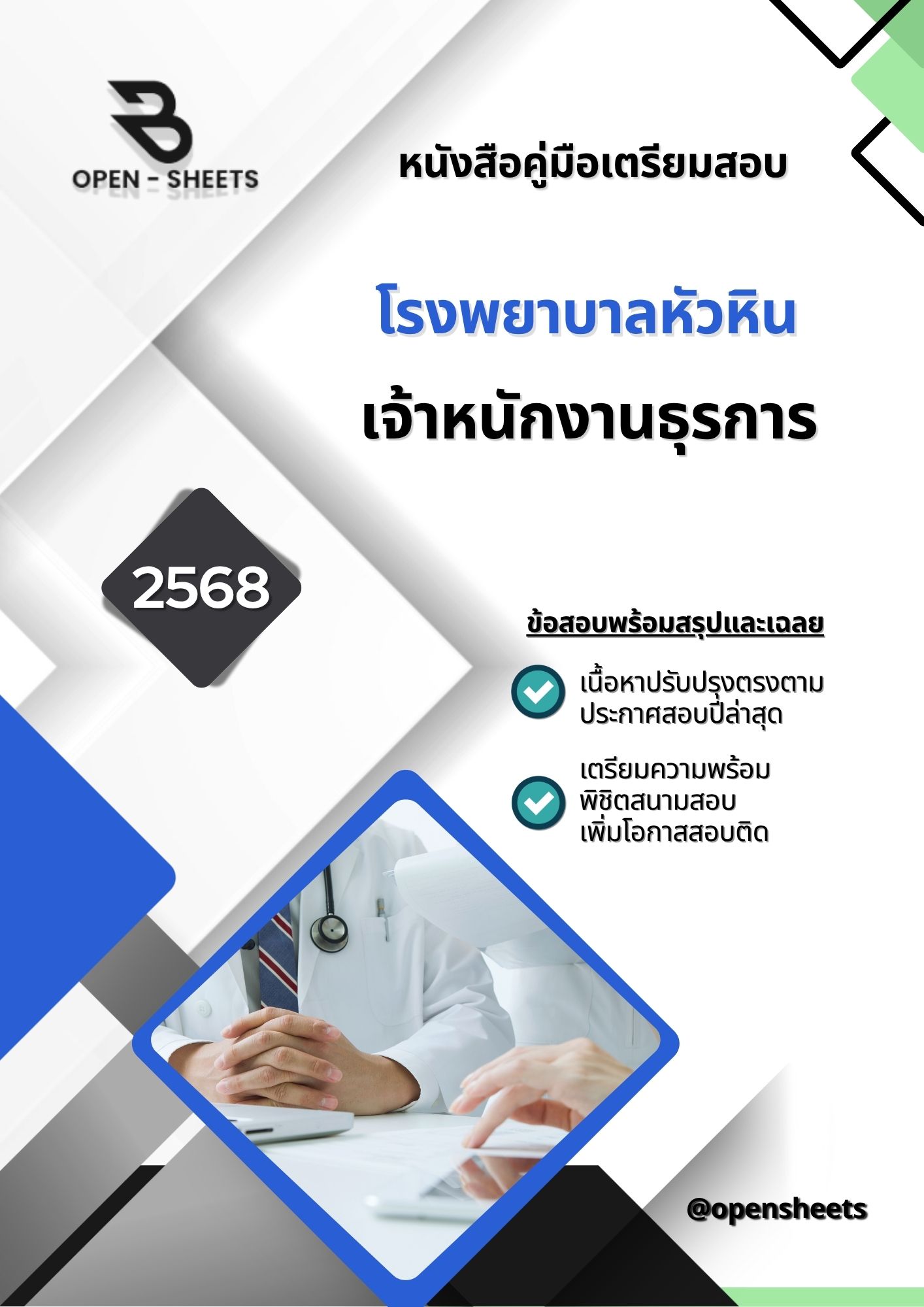 แนวข้อสอบ เจ้าหนักงานธุรการ โรงพยาบาลหัวหิน