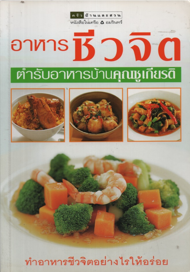 อาหารชีวจิต ตำรับอาหารบ้านคุณชูเกียรติ