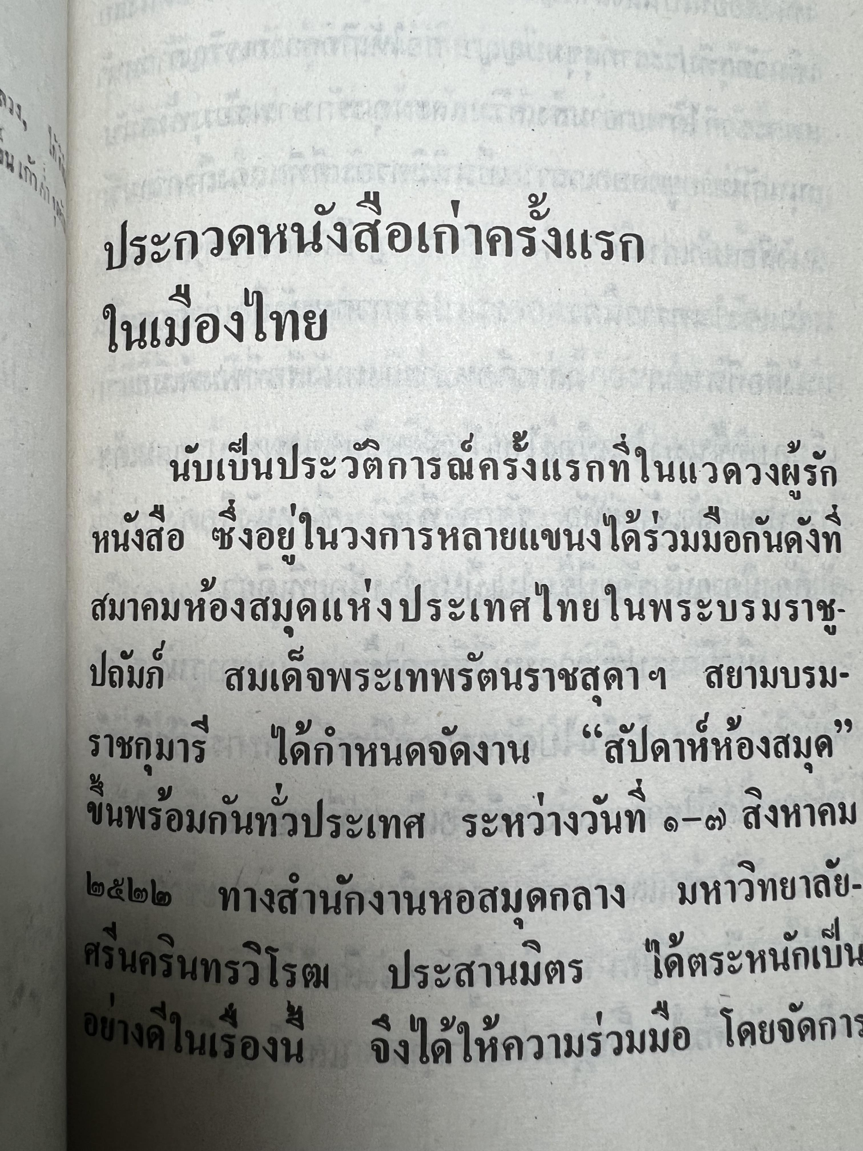 จารึกสยาม : ประกวดหนังสือเก่าครั้งแรกในเมืองไทย โดย : ชาลี เอี่ยมกระสินธุ์.