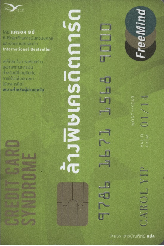 ล้างพิษเครดิตการ์ด Credit Card Syndrome