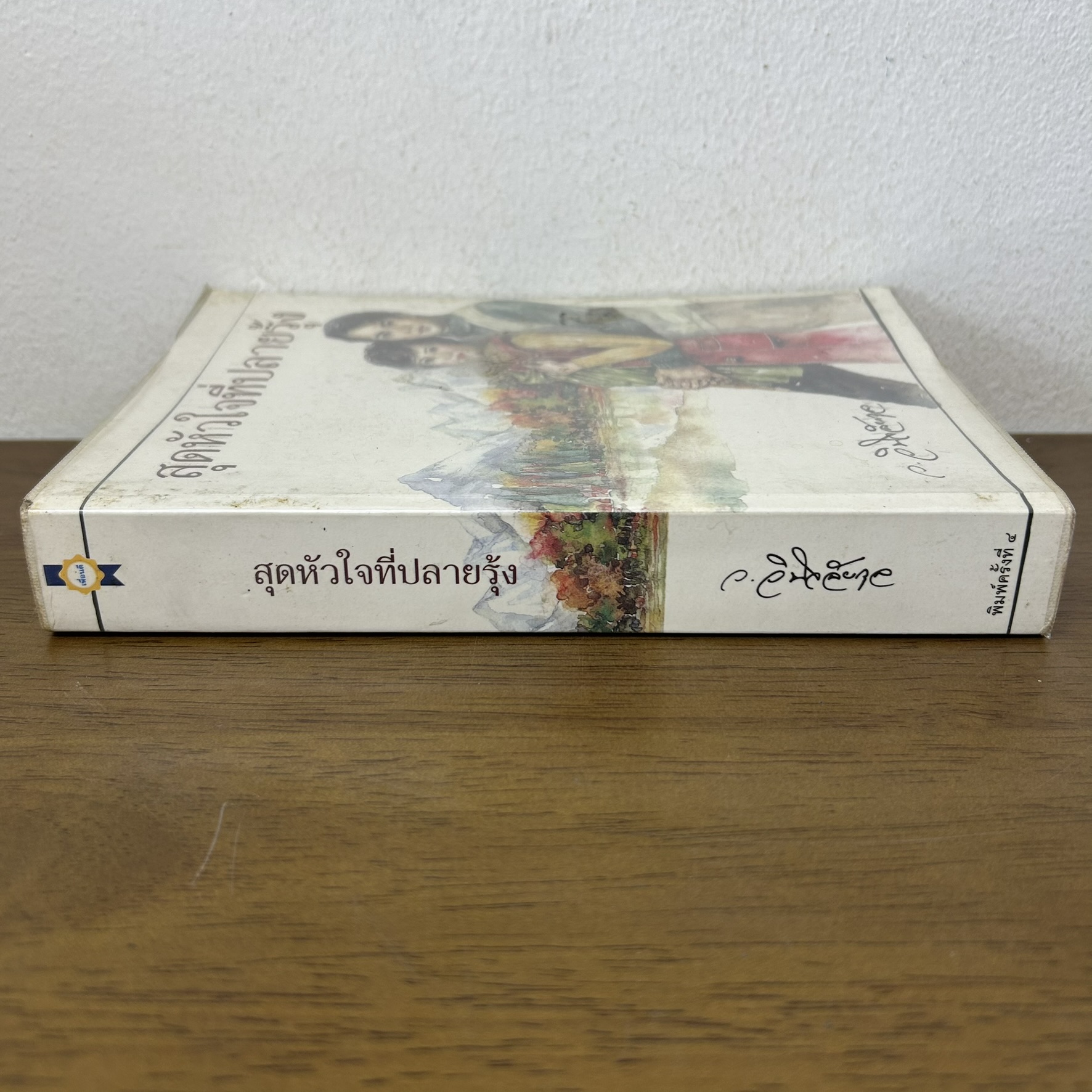 สุดหัวใจที่ปลายรุ้ง ... ว.วินิจฉัยกุล (มือสอง) นิยาย โรแมนติก เพื่อนดี