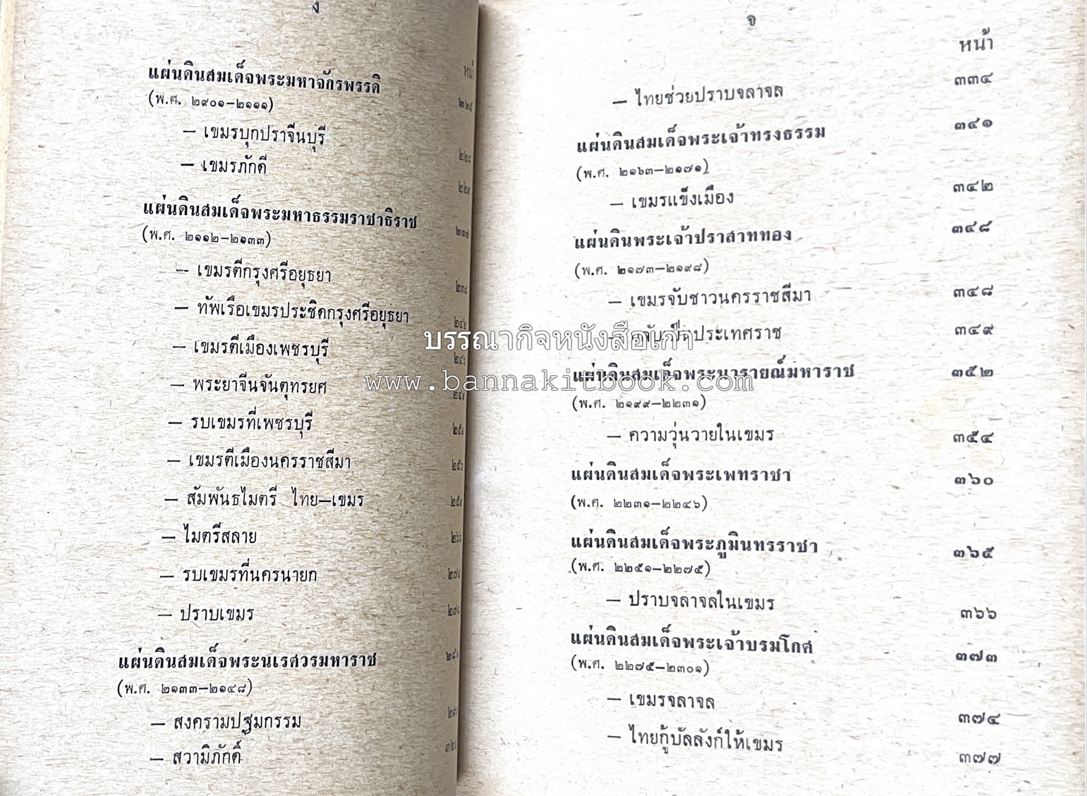 ประวัติศาสตร์ ไทย ขอม เขมร โดย : ทวิช สุภาภรณ์.