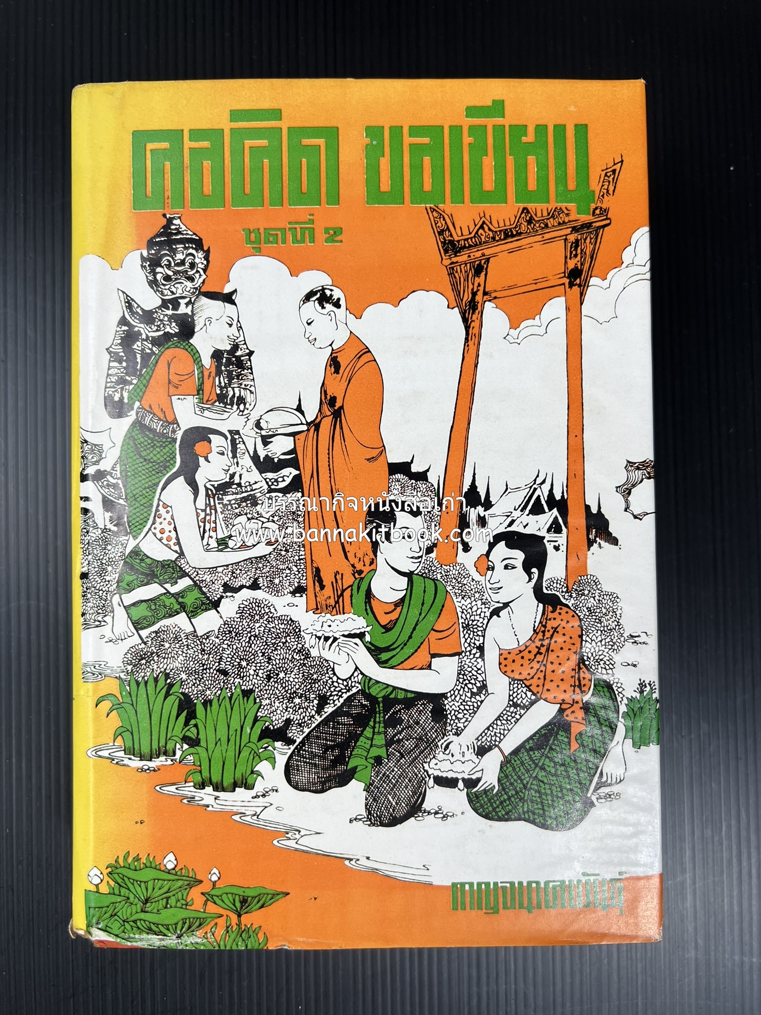 คอคิดขอเขียน ของ ‘กาญจนาคพันธ์ุ’ (ขุนวิจิตรมาตรา) ผู้เขียนหนังสือดีร้อยเล่มที่คนไทยควรอ่าน (2 เล่มครบชุด).