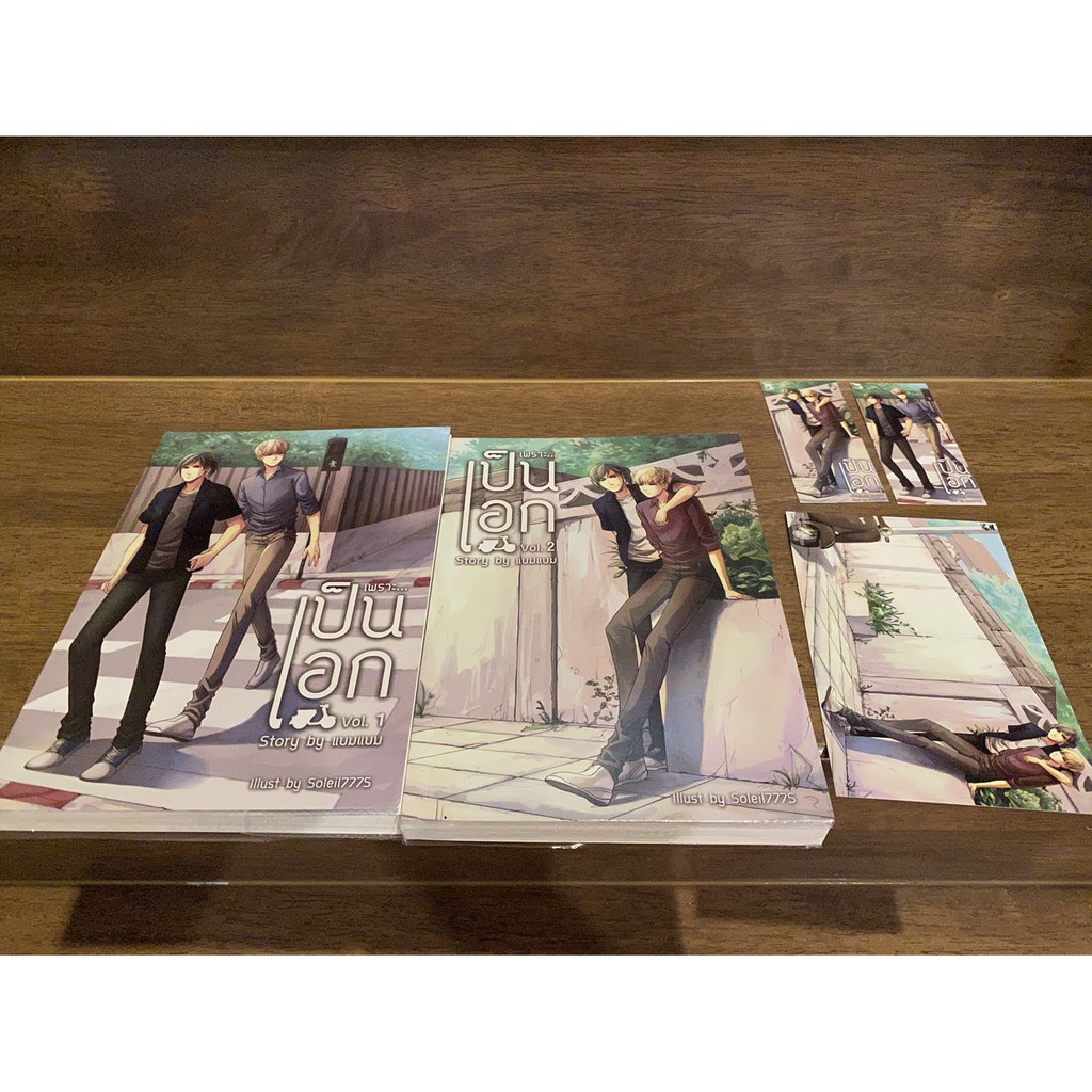 [YAOI] เพราะ...เป็นเอก เล่ม 1-2 จบ ครบชุด ... แบมแบม (มือสอง) นิยายวาย Hermit