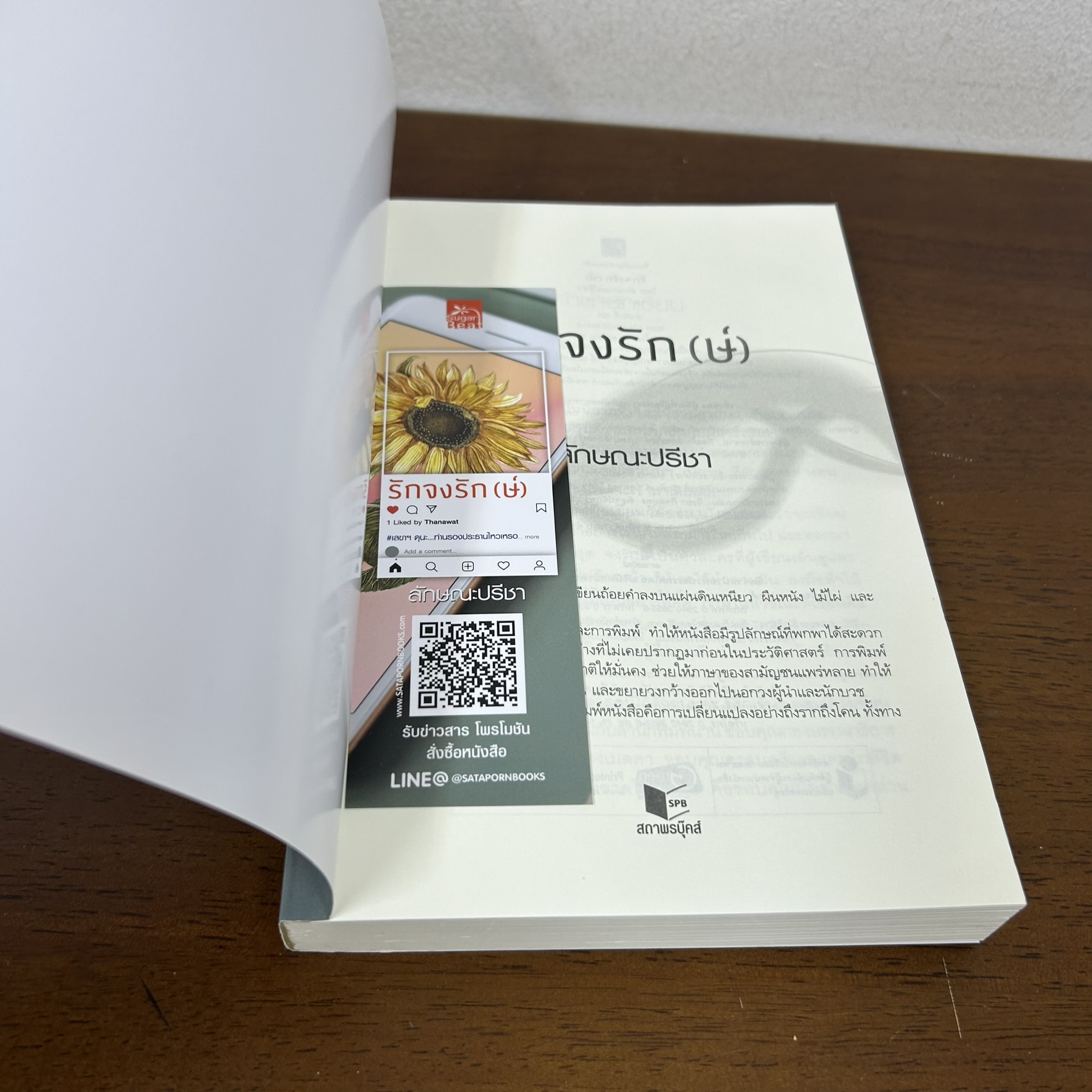 รักจงรัก(ษ์) ... ลักษณะปรีชา (มือสอง) นิยาย โรแมนติก ชูการ์บีท