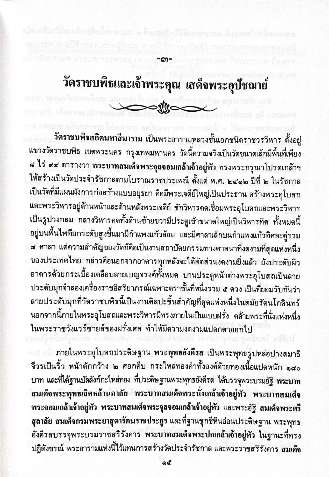 พระประวัติสมเด็จพระสังฆราชเจ้า กรมหลวงชินวราลงกรณ หนังสือที่ระลึกพระราชพิธีเฉลิมพระชนมพรรษา 28 กรกฎาคม 2562.