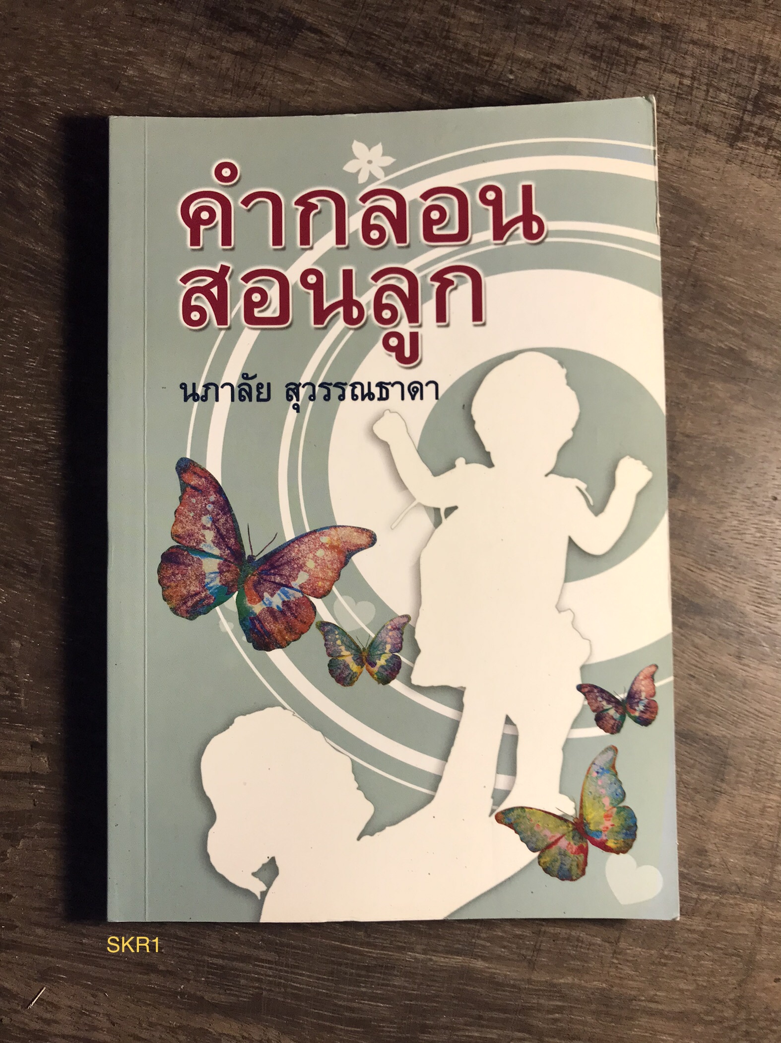 คำกลอนสอนลูก ผู้เขียน นภาลัย สุวรรณธารดา