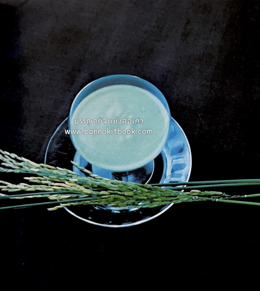 ตำรับขนมไทย ของสายปัญญาสมาคม ในพระบรมราชินูปถัมภ์ (ฉบับพิมพ์ครั้งแรก) ภาพปกโดย จักรพันธุ์ โปษยกฤต.